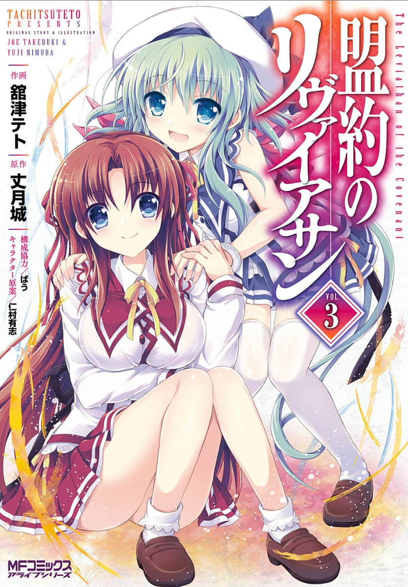 盟约的利维坦【1-14话 14话是生肉】【盟約のリヴァイアサン／Meiyaku Leviathan Manga】【已完结】