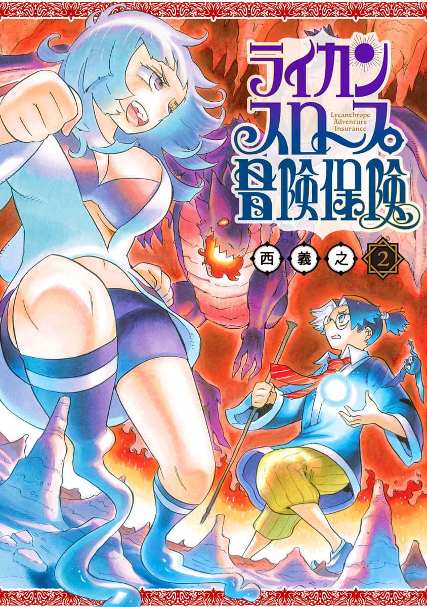 Lycanthrope冒险保险【1-38话 13-38是生肉】【ライカンスロープ冒険保険／LYCANTHROPE BOUKEN HOKEN】【已完结】
