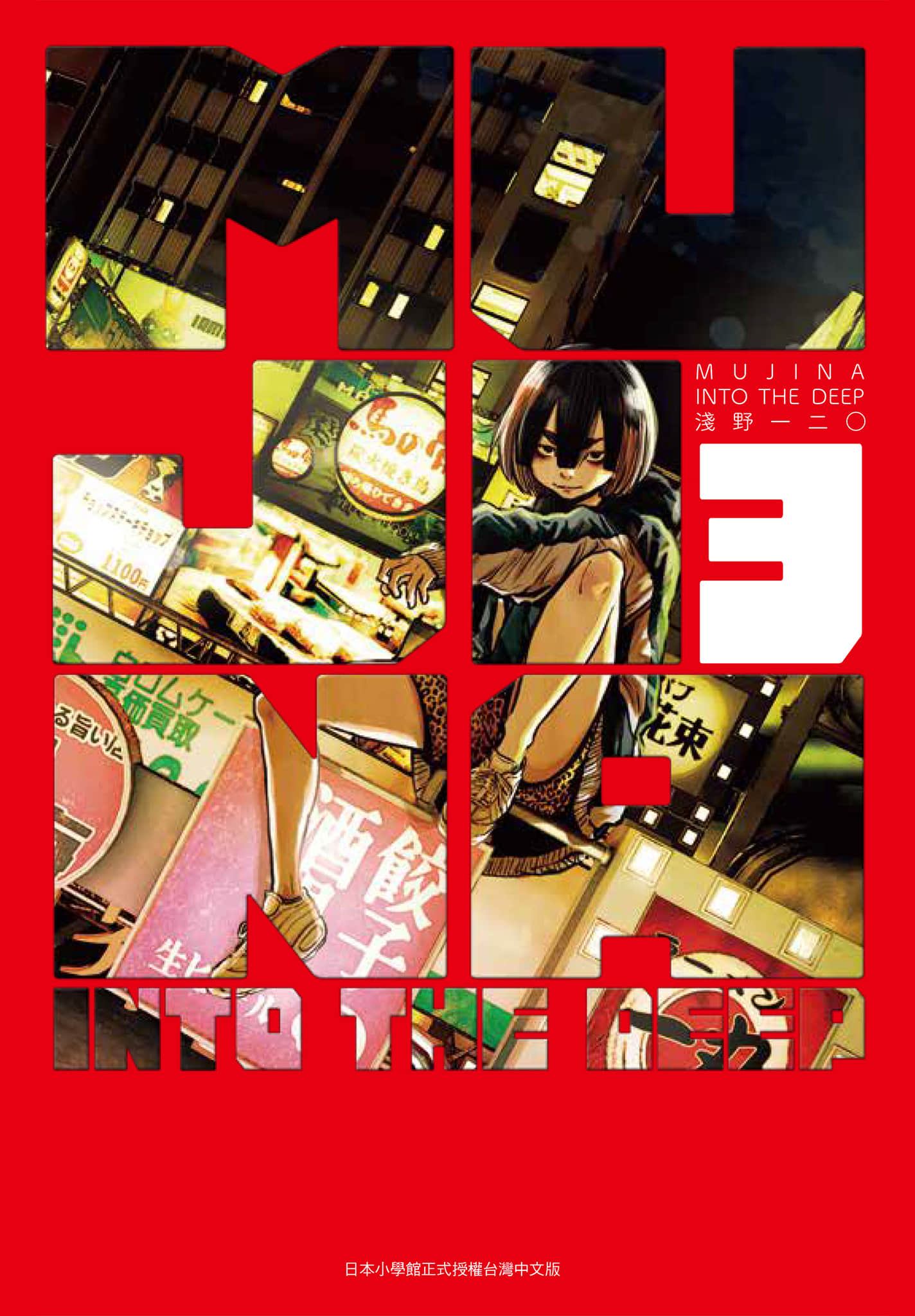 MUJINA IN TO THE DEEP【1-8话 5-8是生肉】