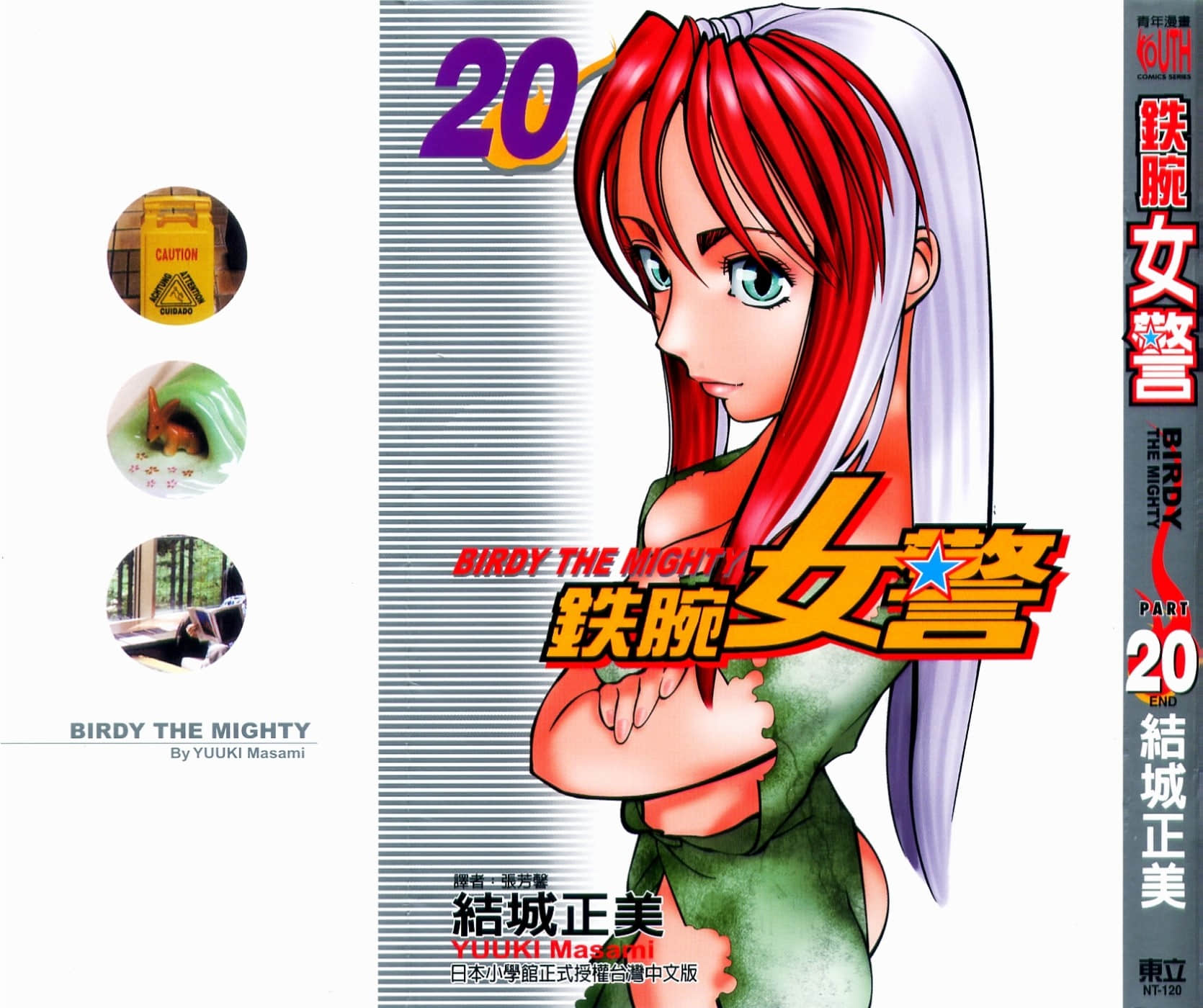 铁腕女刑警【1-20卷 全是中文】【鉄腕バーディー／鐵腕女警 BIRDY THE MIGHTY】【已完结】