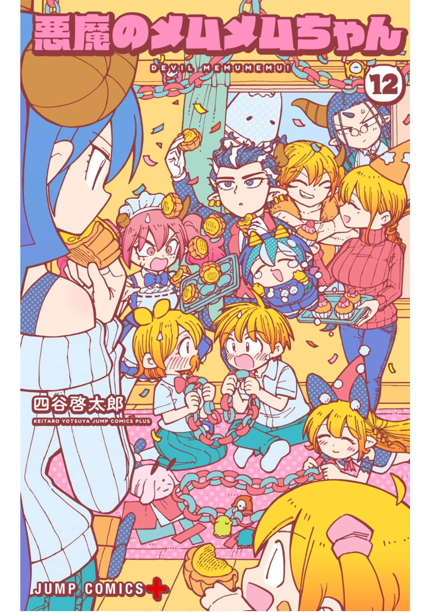 恶魔咩姆咩姆酱【1-12卷 4-12卷是生肉】【悪魔のメムメムちゃん／Akuma no Memumemu／惡魔咩姆咩姆】【已完结】