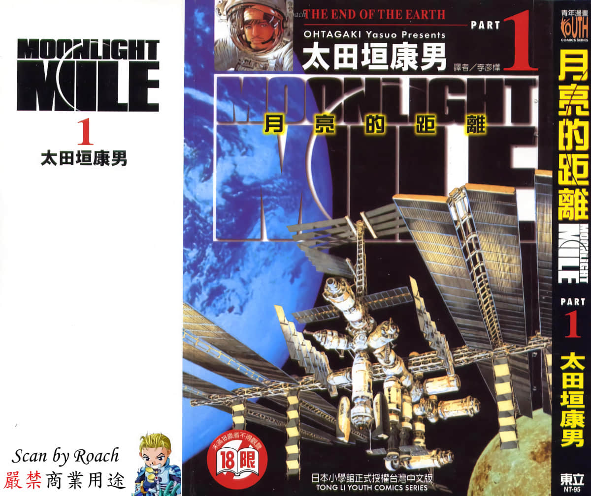 月亮的距离【1-23卷 全是中文】【MOONLIGHT MILE／月亮的距離】【已完结】