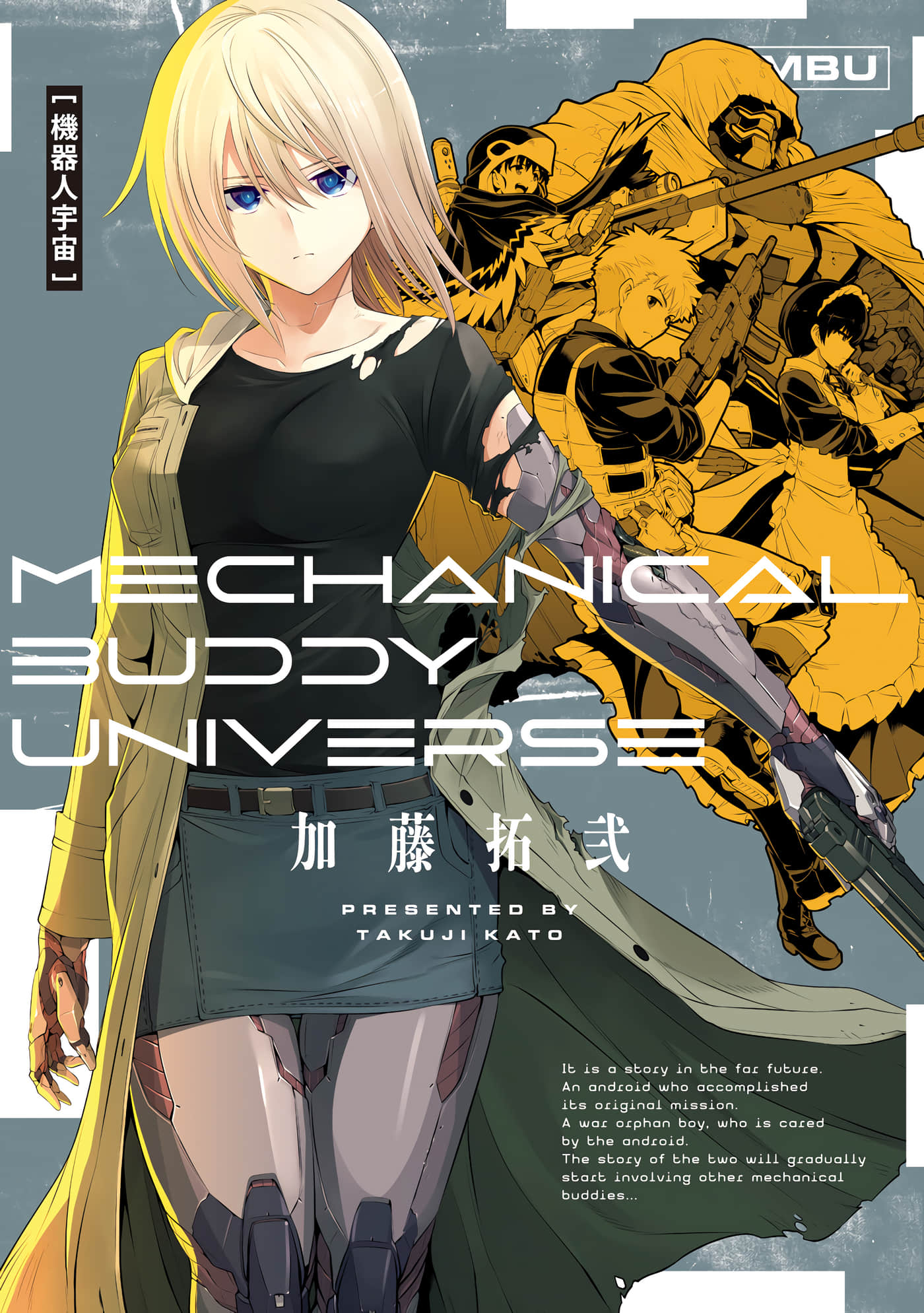 机器人宇宙Mechanical Buddy Universe【1卷 全是中文】【メカニカル バディ ユニバース／機器人宇宙】【已完结】