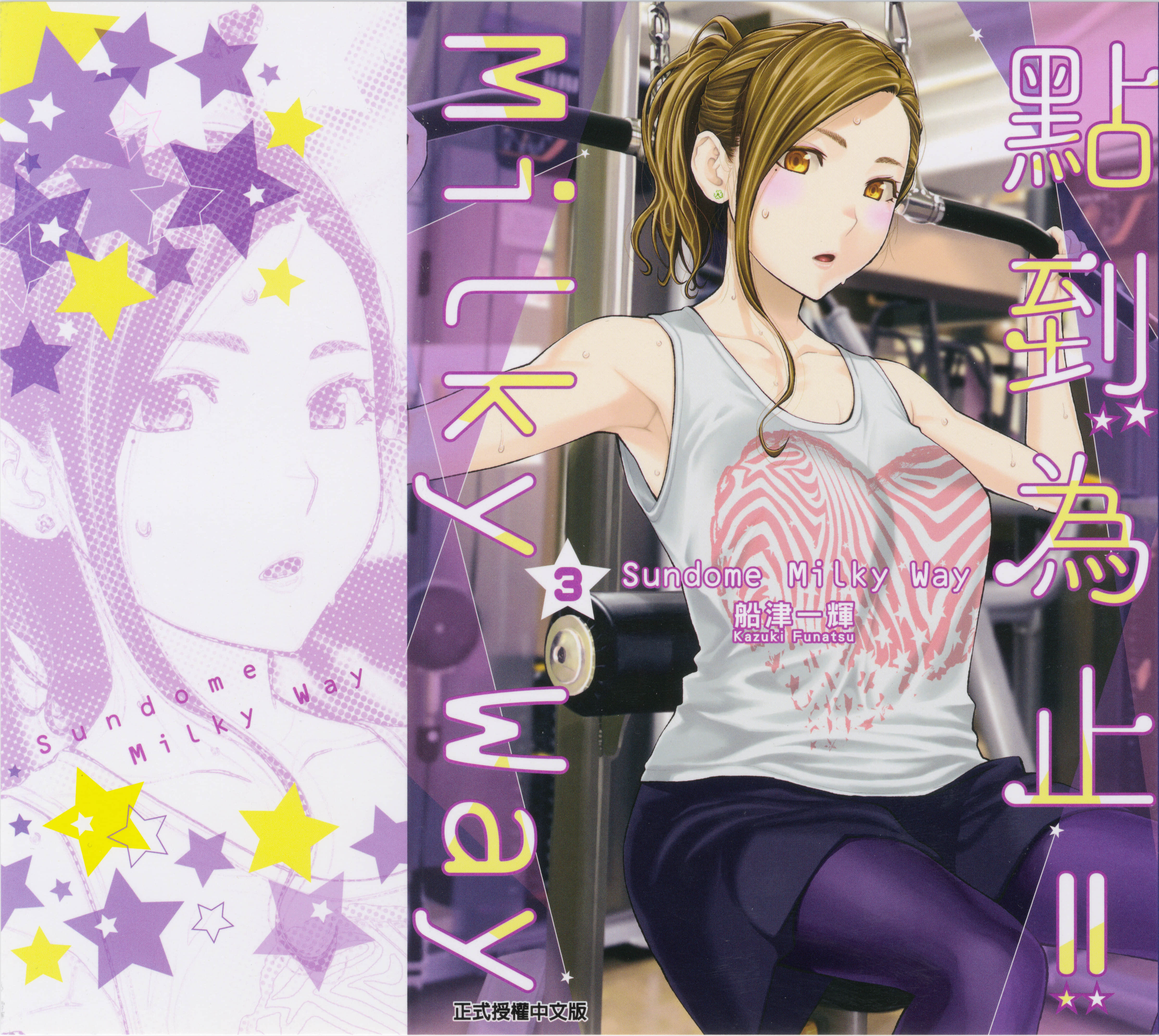 点到即止Milky Way【1-59话 54-59是生肉】【すんどめ!!ミルキーウェイ／點到為止】【已完结】