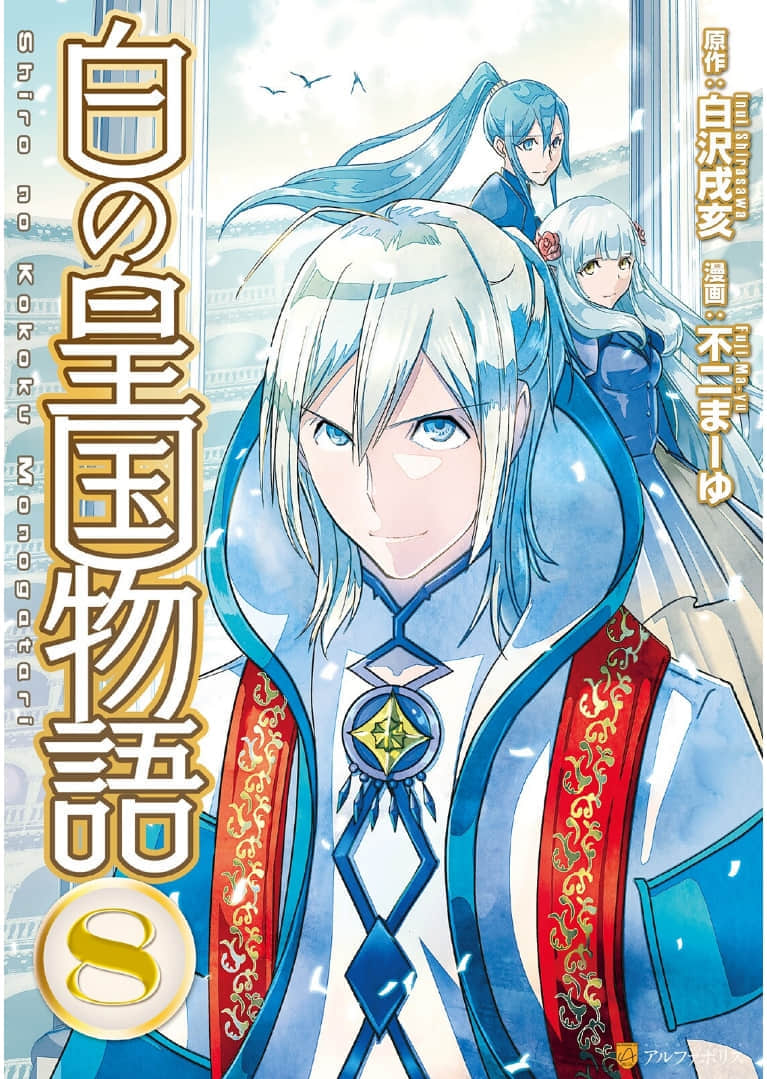 转生白之王国物语【1-64话 50-59 64是生肉】【白の皇国物語／Shiro no Koukoku Monogatari】【已完结】