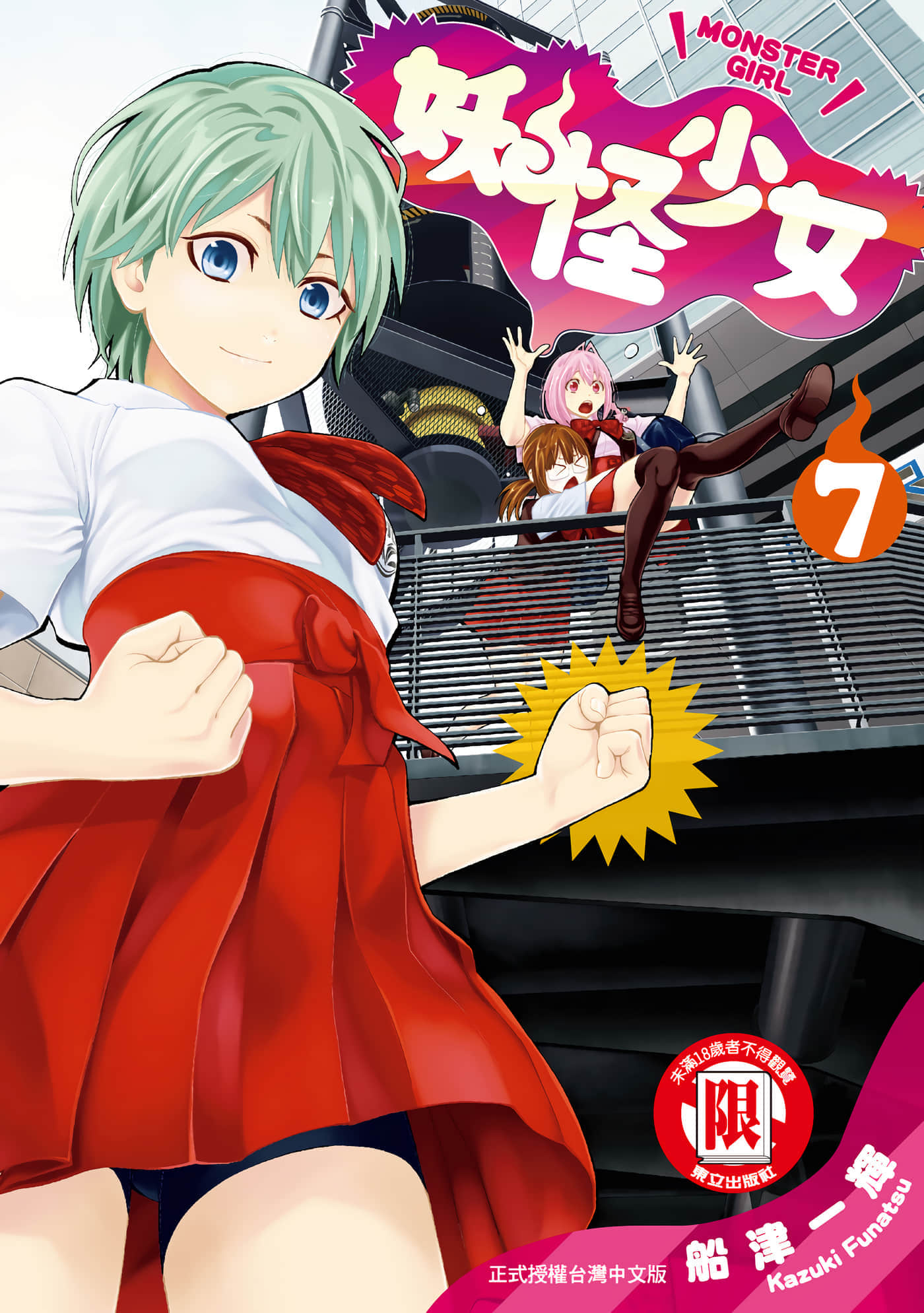 妖怪少女【1-146话 全是中文】【妖怪少女 モンスガ／妖怪少女MONSTER GIRL】【已完结】