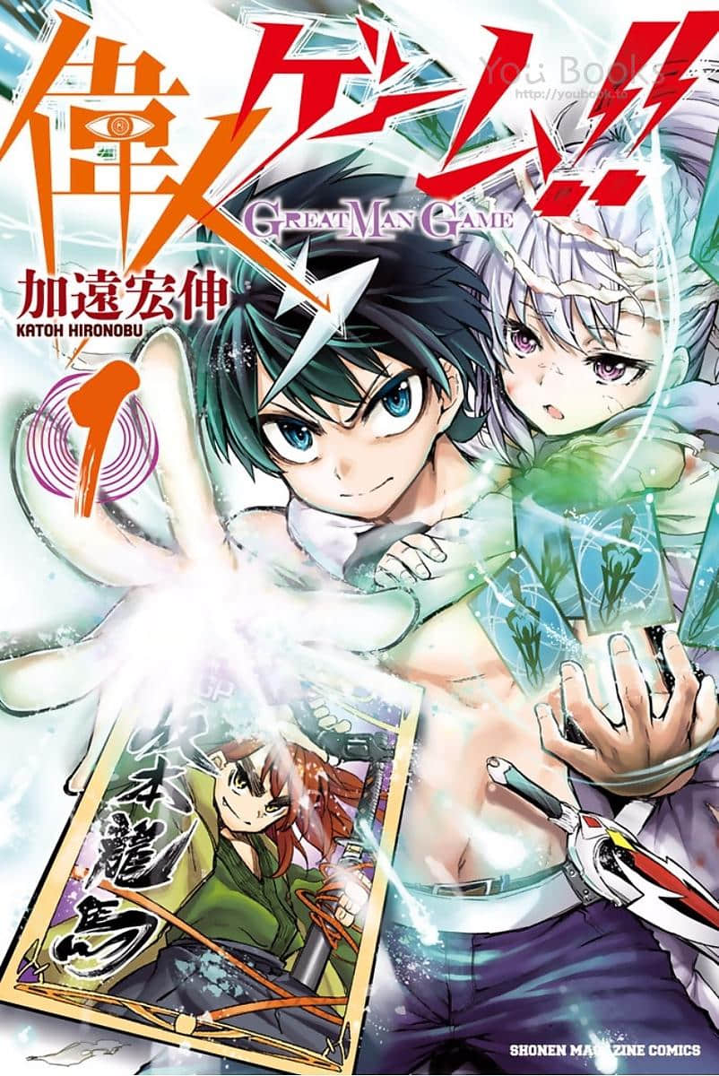 伟人游戏！！【1-9话 2-9是生肉】【偉人ゲーム!!／GREAT MAN GAME】【已完结】