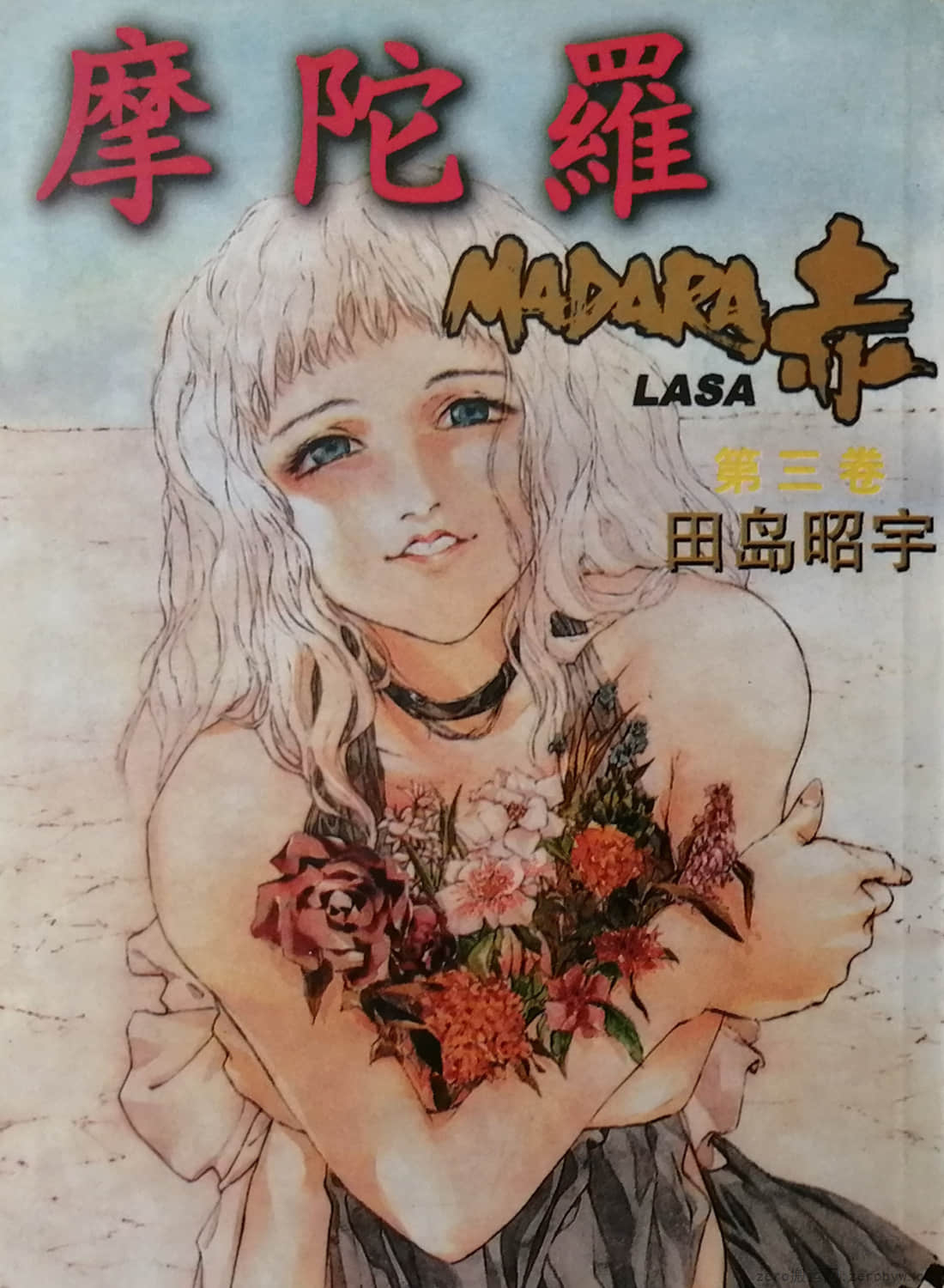 摩陀罗MADARA赤【1-3卷 全是中文】【已完结】