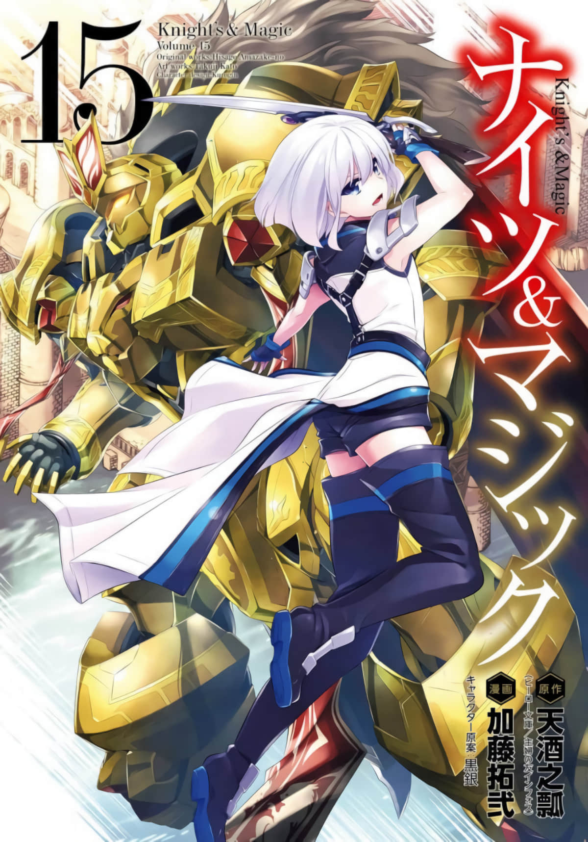 骑士魔法【1-122话 95-122是生肉】【ナイツ＆マジック／Knights Magic Manga】【已完结】