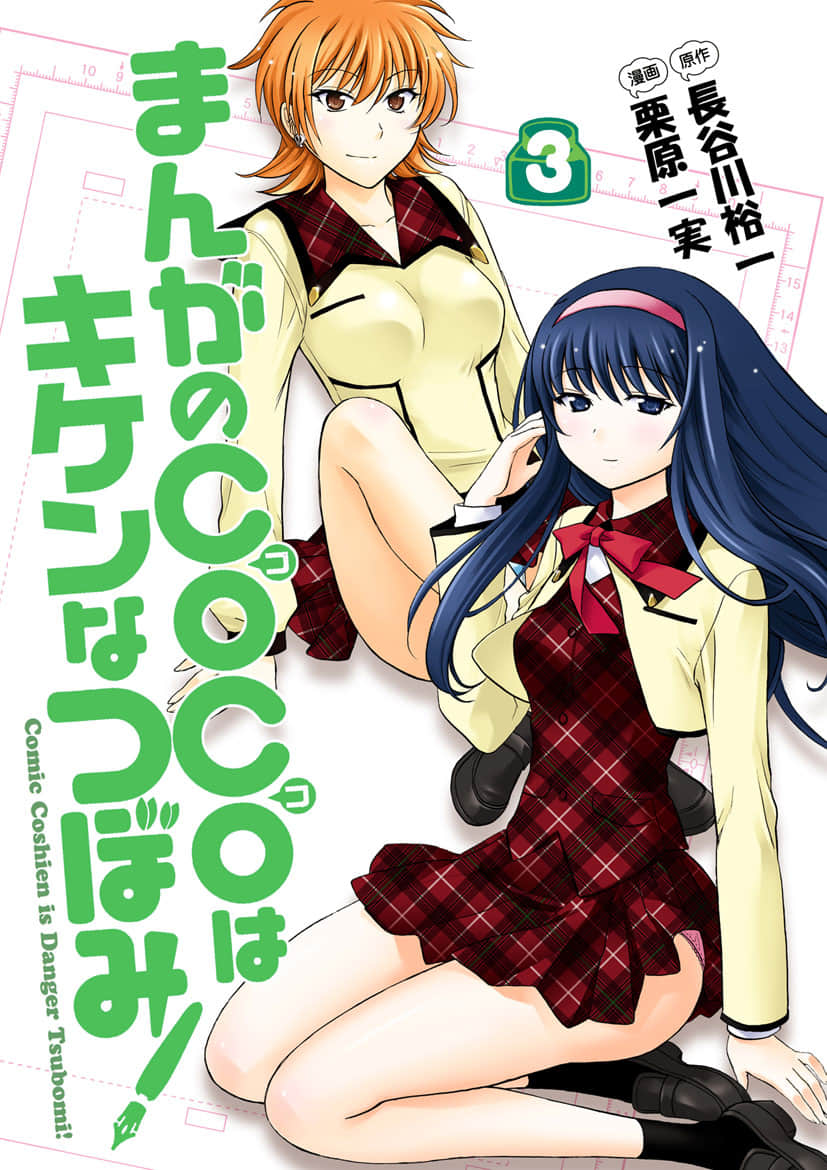 漫画甲子园【1-3卷 2-3卷是生肉】【まんがのCOCOはキケンなつぼみ／Manga no Coc】【已完结】