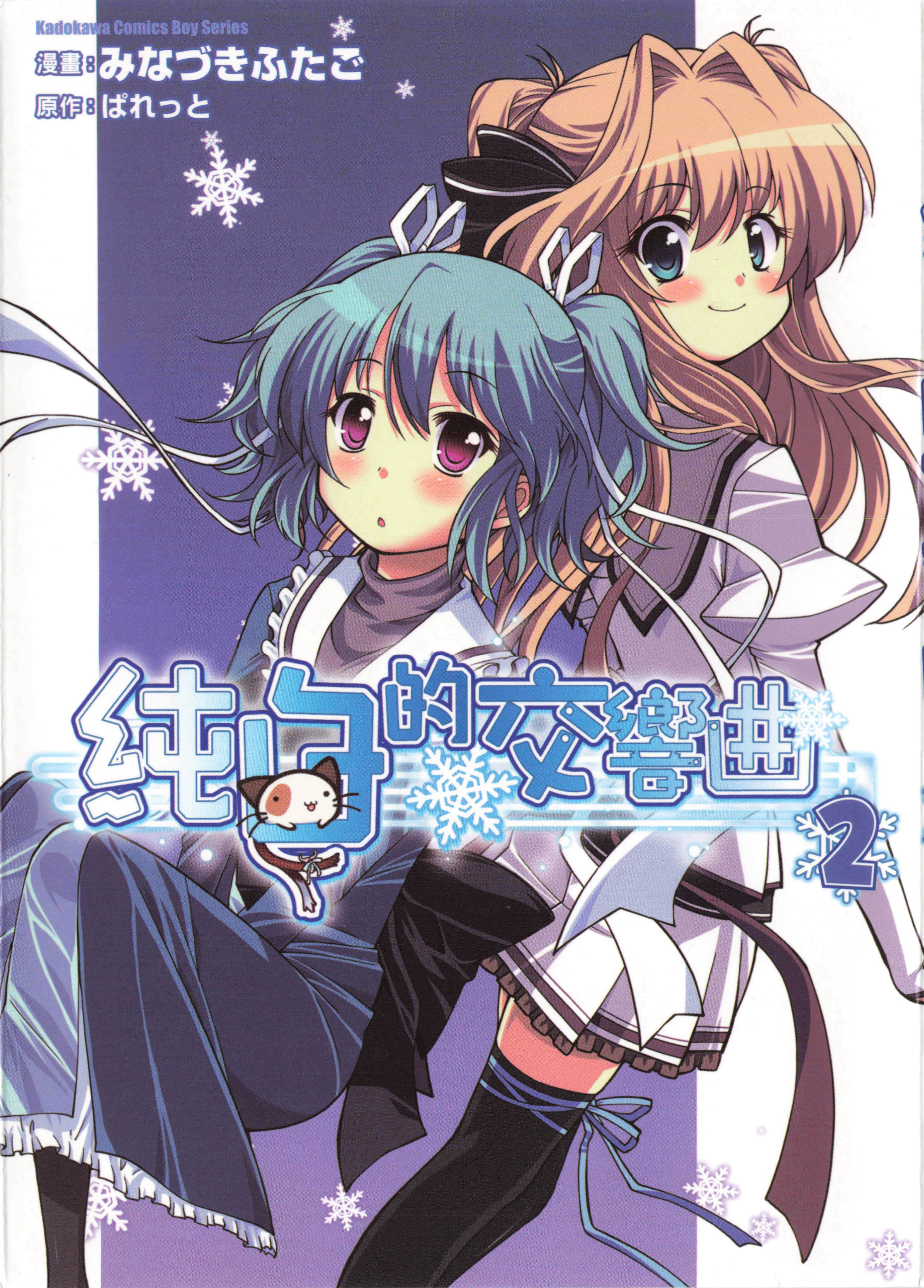 纯白的交响曲【1-2卷 全是中文】【ましろ色シンフォニー／Mashiroiro Symphony】【已完结】