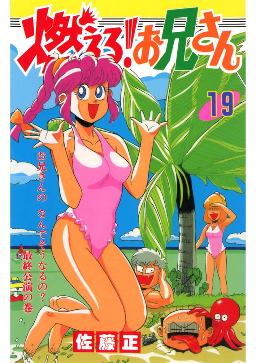 燃烧吧！大哥【1-19卷 3-19卷是生肉】【燃える!お兄さん／Moeru! Onii san】【已完结】