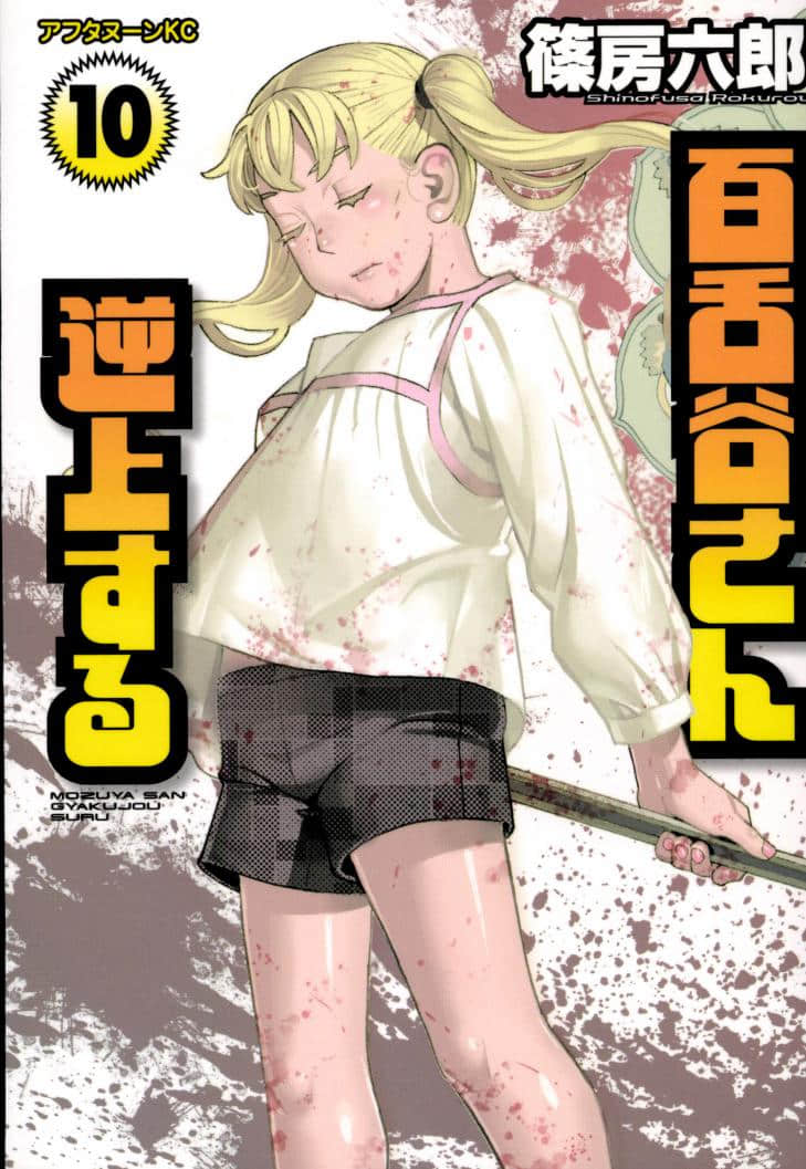 百舌谷同学情不自禁【1-10卷 第10卷是生肉】【百舌谷さん逆上する／Mozuya san Gyakujousuru／傲娇少女大骚动】【已完结】