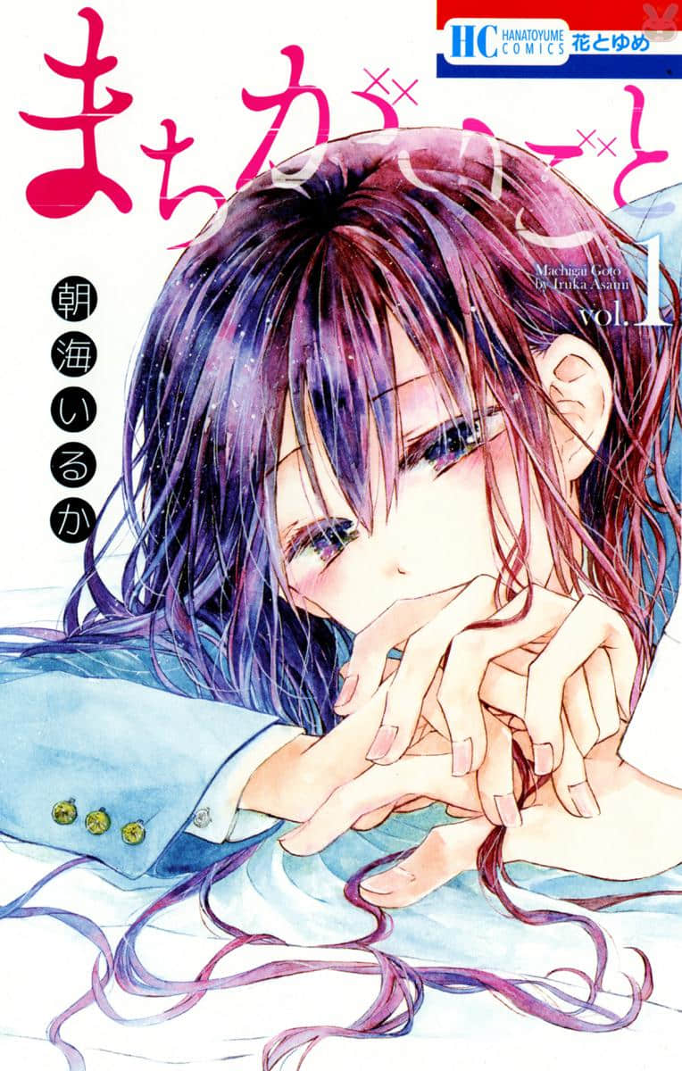 源自错误的爱【1-8话 2-8是生肉】【まちがいごと／Machigaigoto】【已完结】