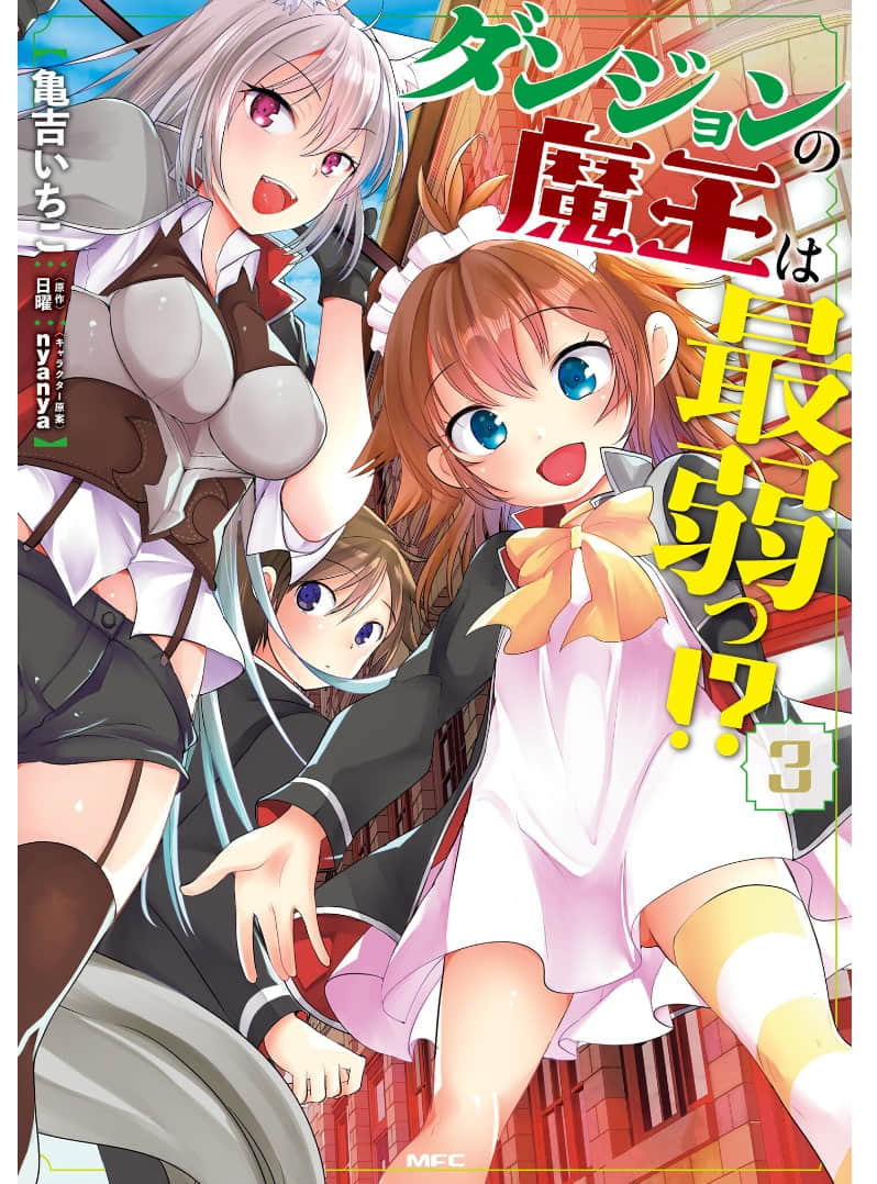 迷宫的魔王最弱小【1-19话 9-19是生肉】【ダンジョンの魔王は最弱っ／Danjon no Maou wa】