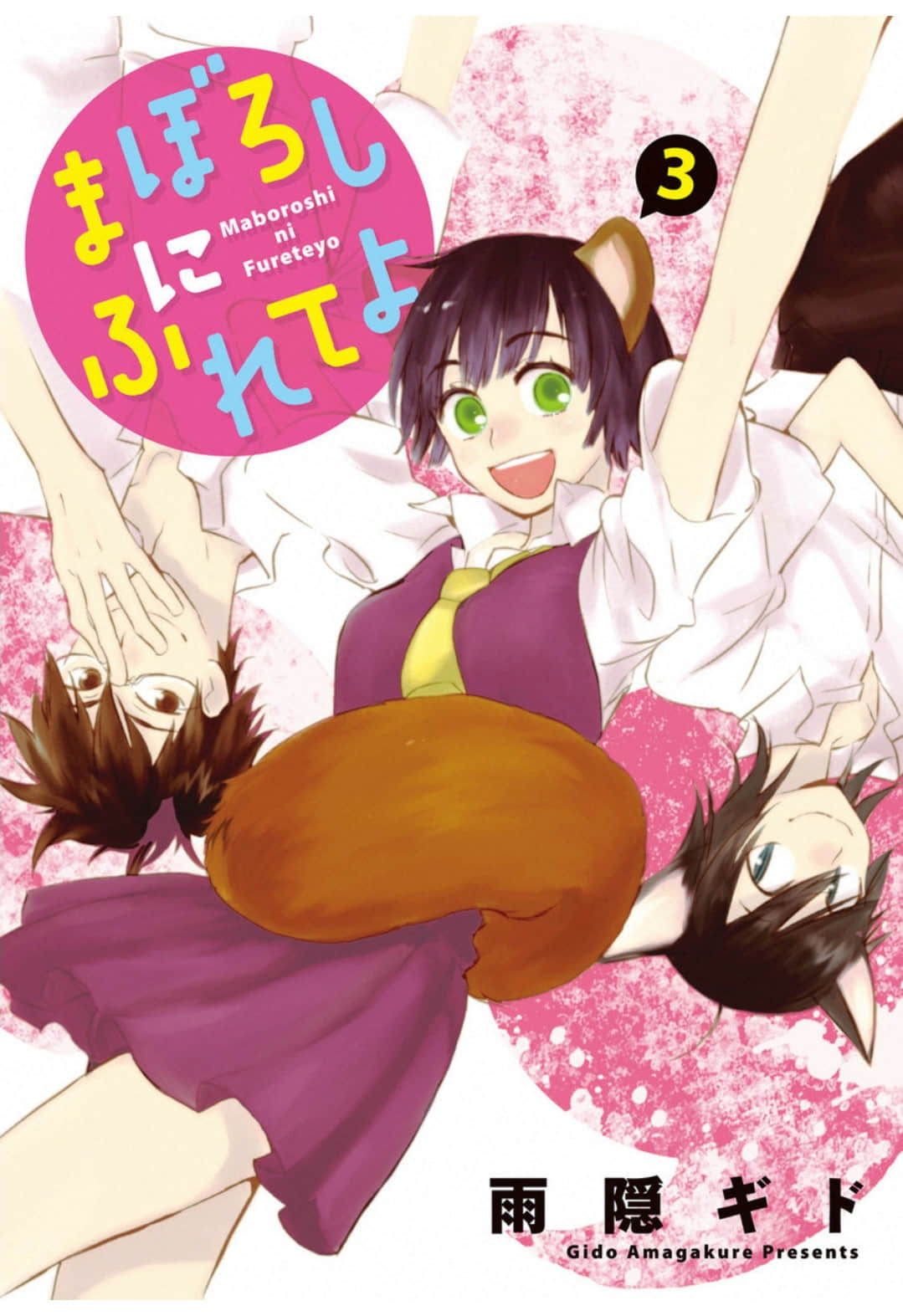 狸幻学园【1-3卷 2-3卷是生肉】【まぼろしにふれてよ／Maboroshi ni Furete yo】【已完结】