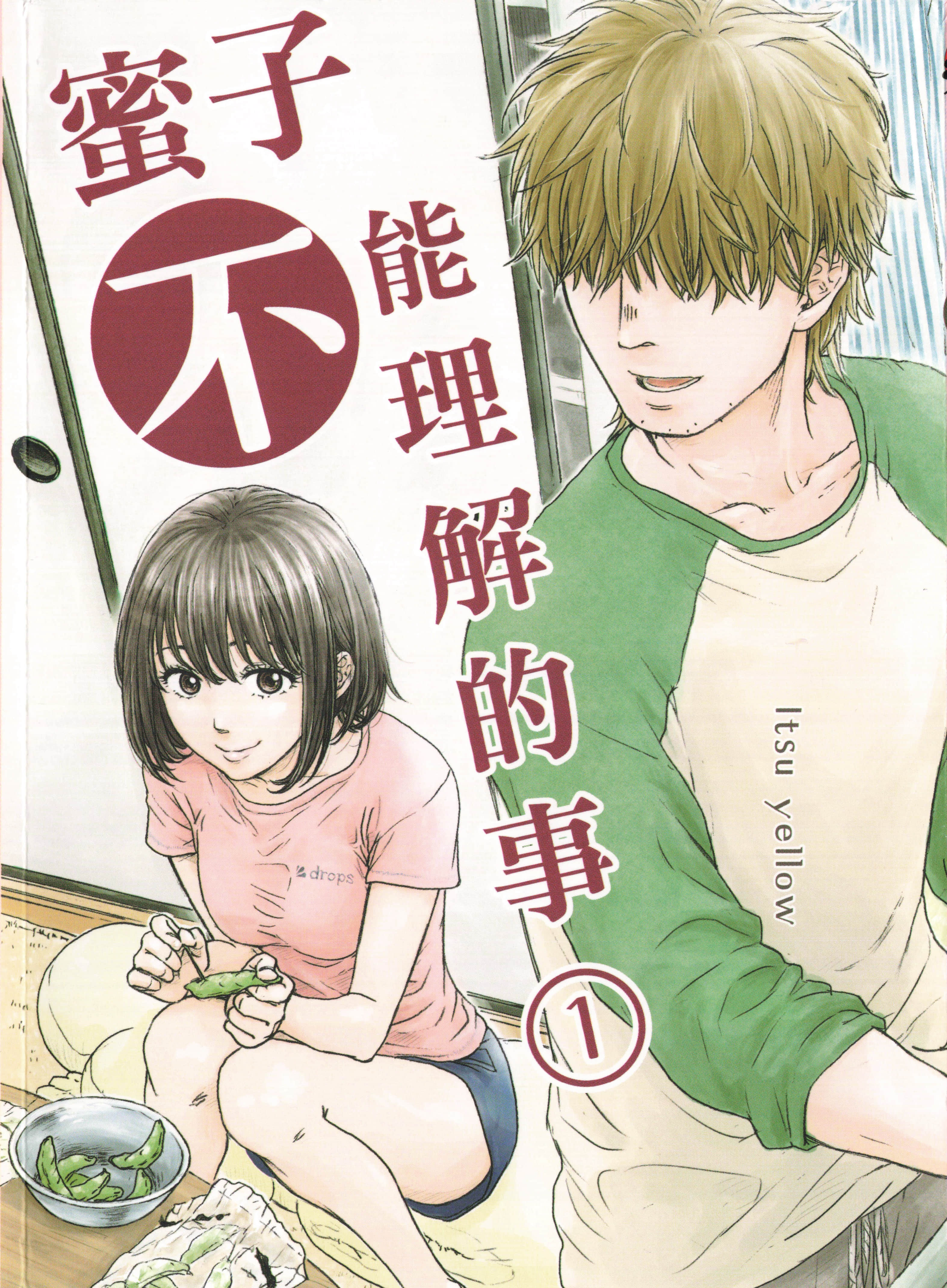 蜜子不能理解的事【1-2卷 第2卷是生肉】【ミコさんは腑に落ちない／Miko San Wa Funi Ochinai／蜜子不能理解的事】【已完结】