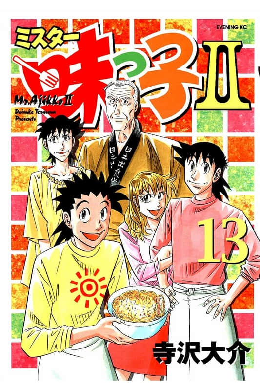 妙手小厨师II【1-13卷 5-13卷是生肉】【ミスター味っ子II／Mister Ajikko II】【已完结】