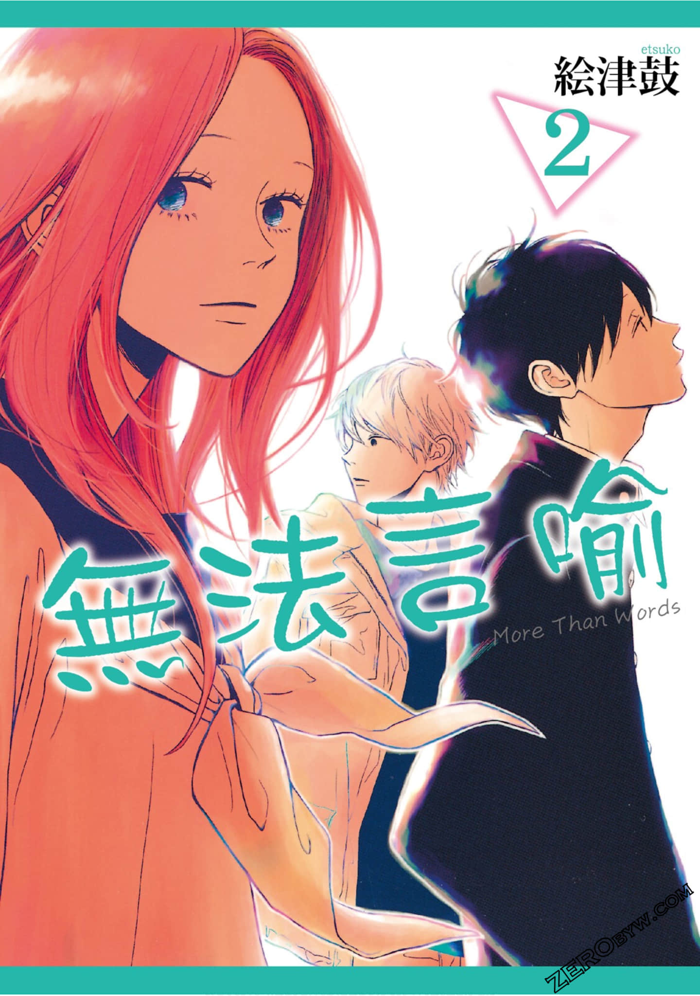 More Than Words【1-2卷 全是中文】【モアザンワーズ／無法言喻】【已完结】