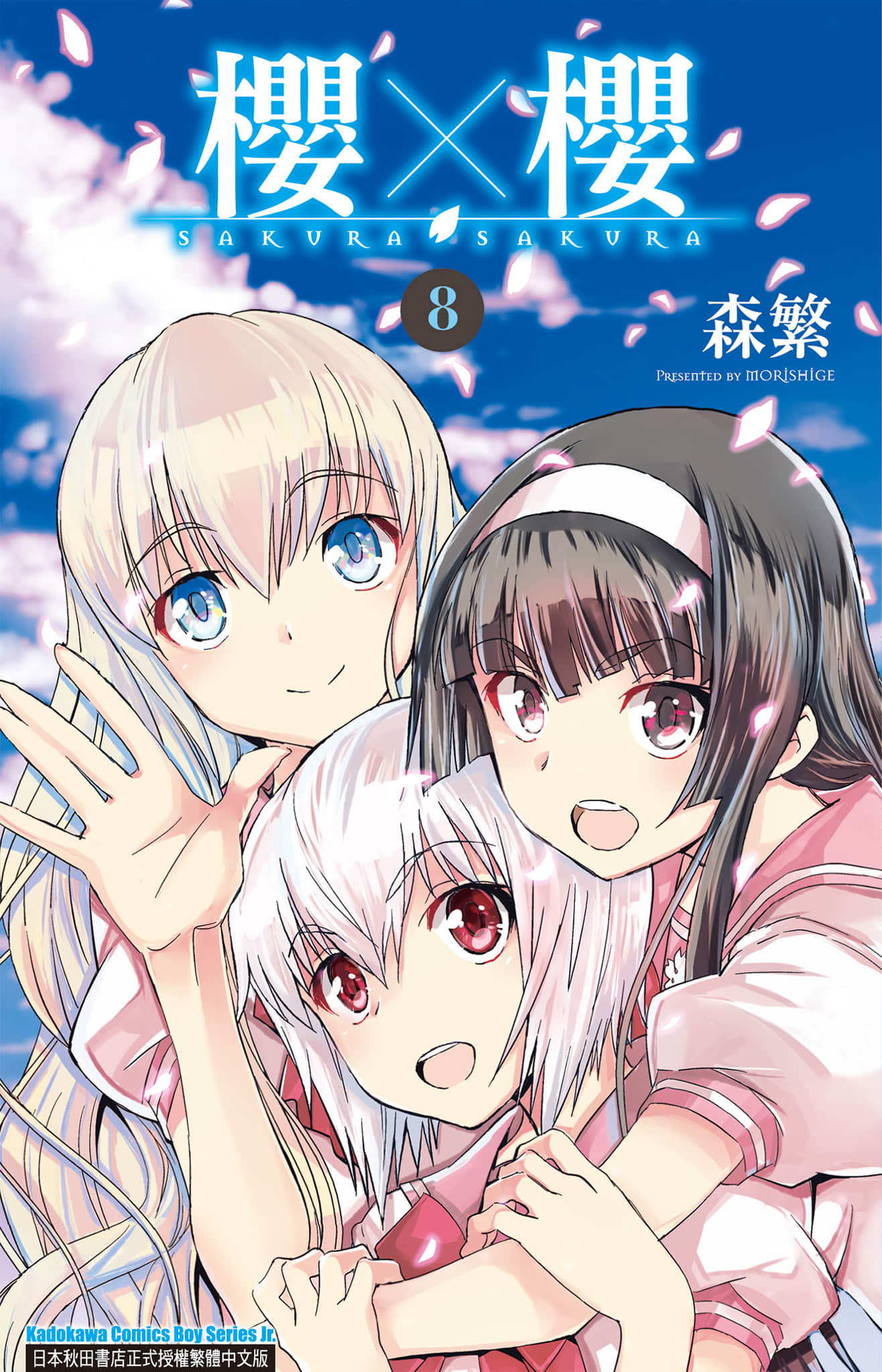 樱×樱【1-8卷 全是中文】【サクラ サクラ／Sakura Morishige／櫻×櫻】【已完结】