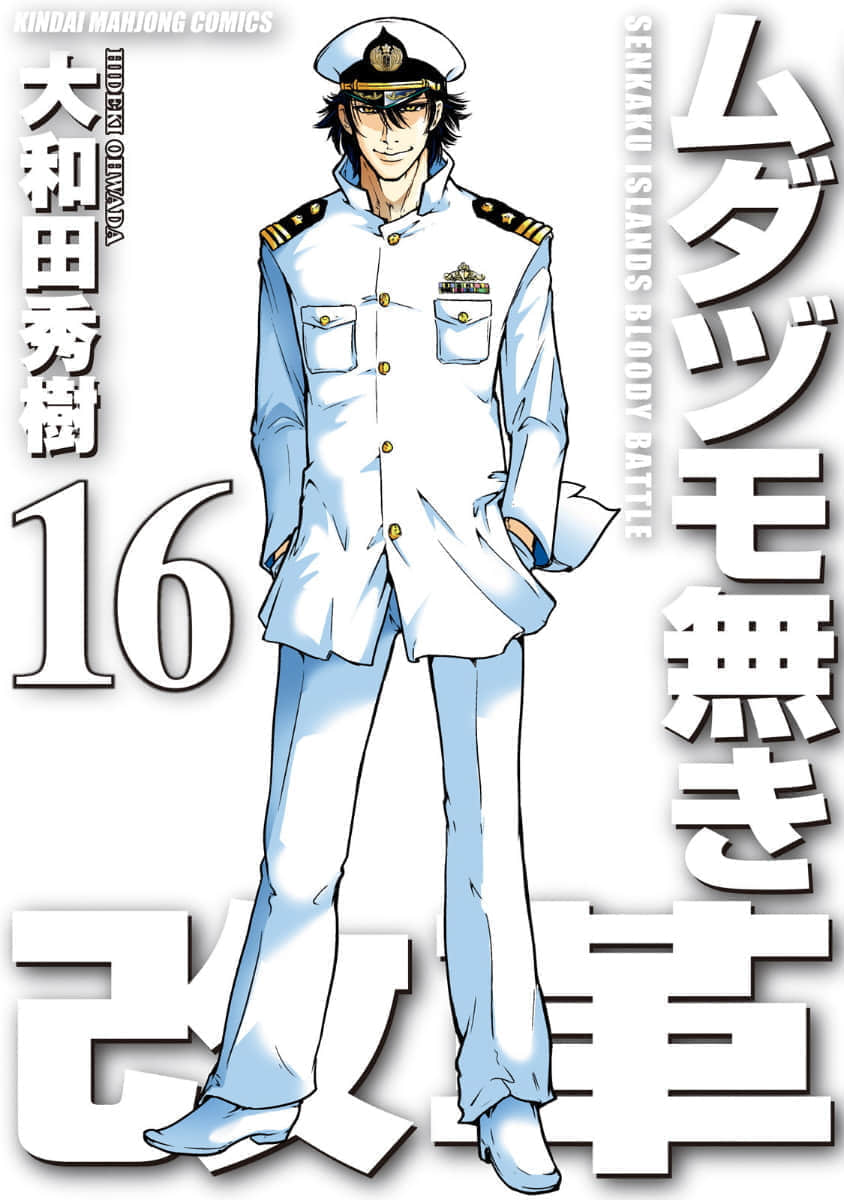 小泉麻将传说【1-16卷 12-16是生肉】【ムダヅモ無き改革／Mudazumo Naki Kaikaku／渣和无用改革／小泉麻將傳說】【已完结】