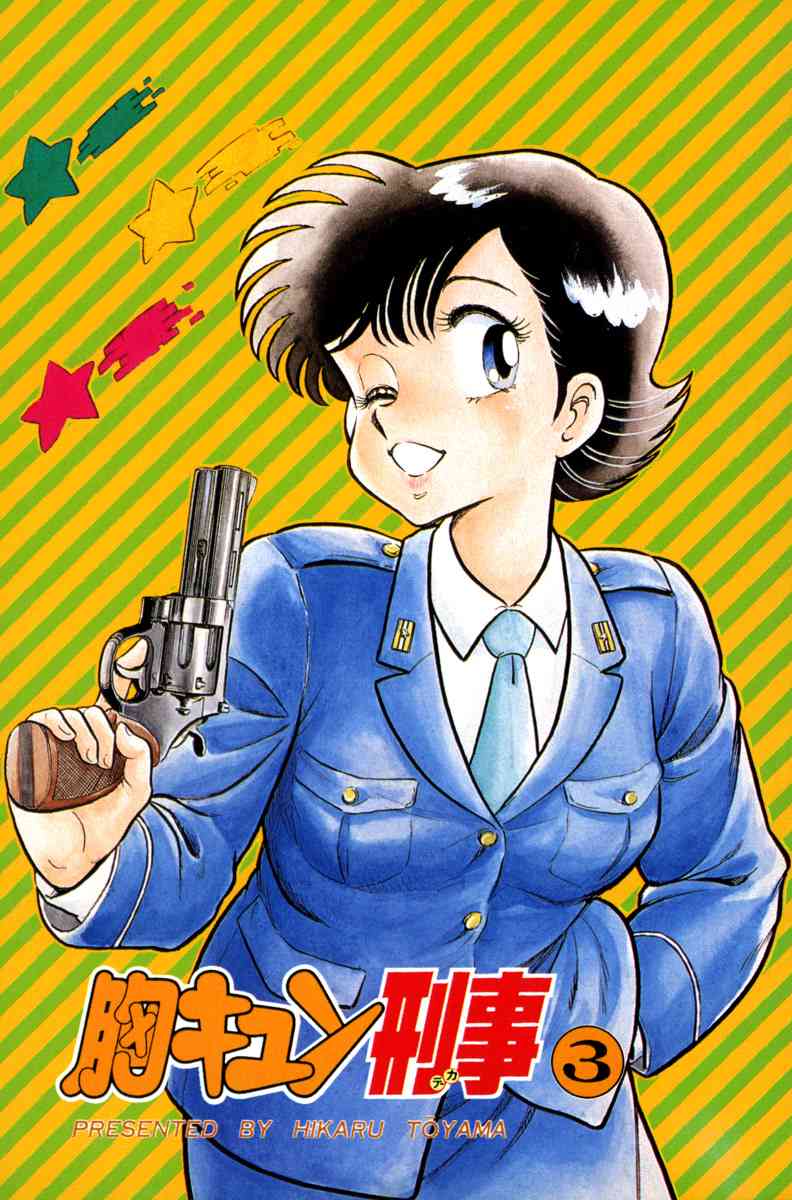 对准枪口【1-3卷 2-3卷是生肉】【胸キュン刑事／Mune Kyun Keiji】【已完结】