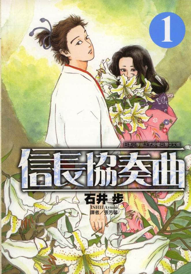 信长协奏曲【1-144话 全是中文】【信長協奏曲／Nobunaga Concerto】