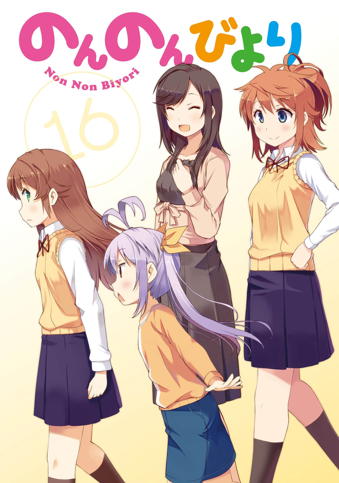 悠哉日常大王【1-120话 116 120是生肉】【のんのんびより／Non Non Biyori／悠悠哉哉少女日和】【已完结】