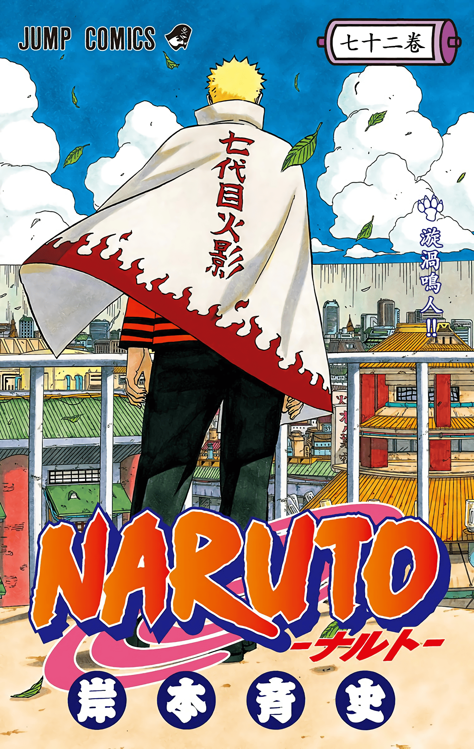 火影忍者 全彩【1-72卷 全是中文】【ナルト NARUTO】【已完结】