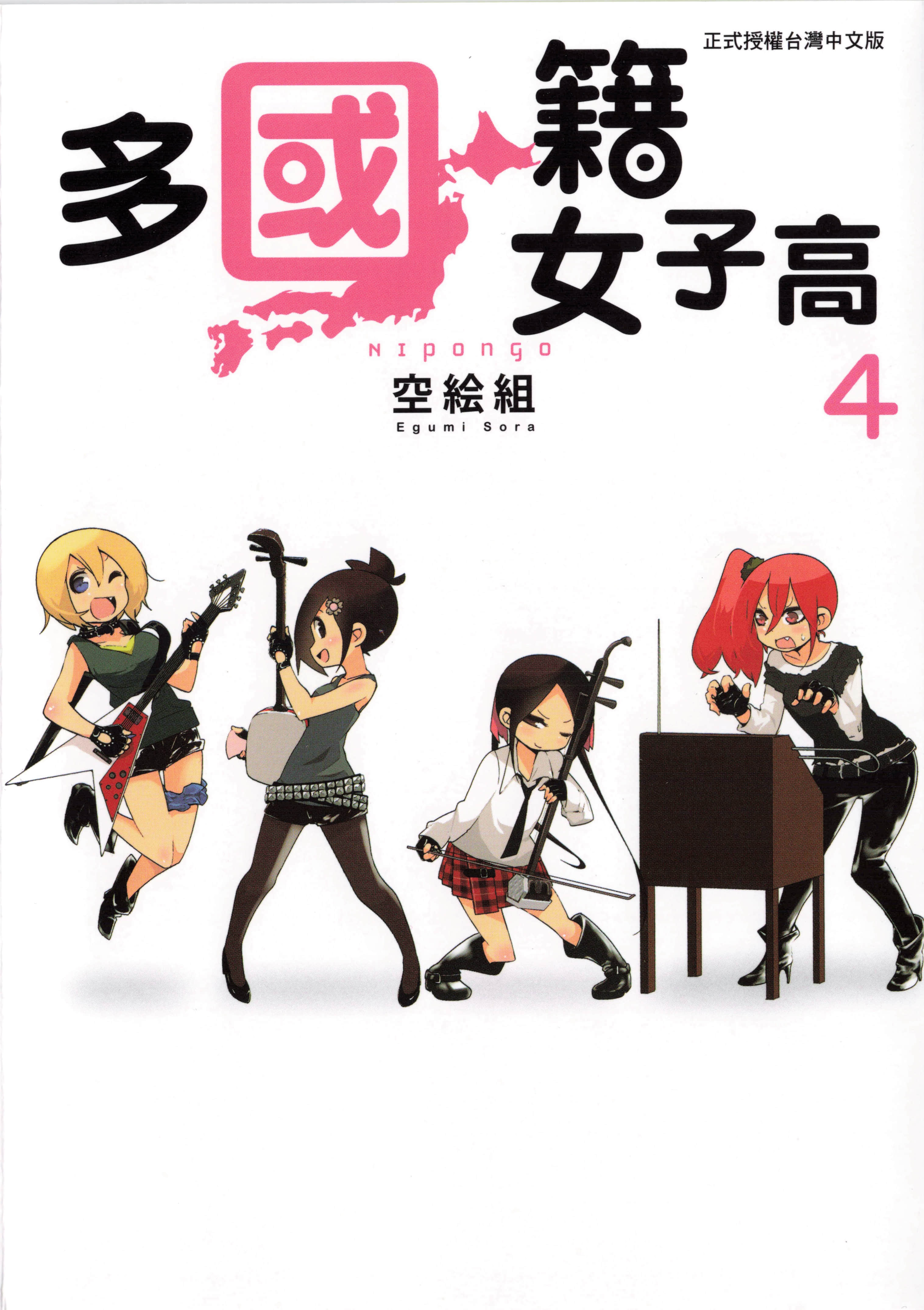 多国籍女子高【1-4卷 全是中文】【ニポンゴ／Nipongo／多國籍女子高】【已完结】