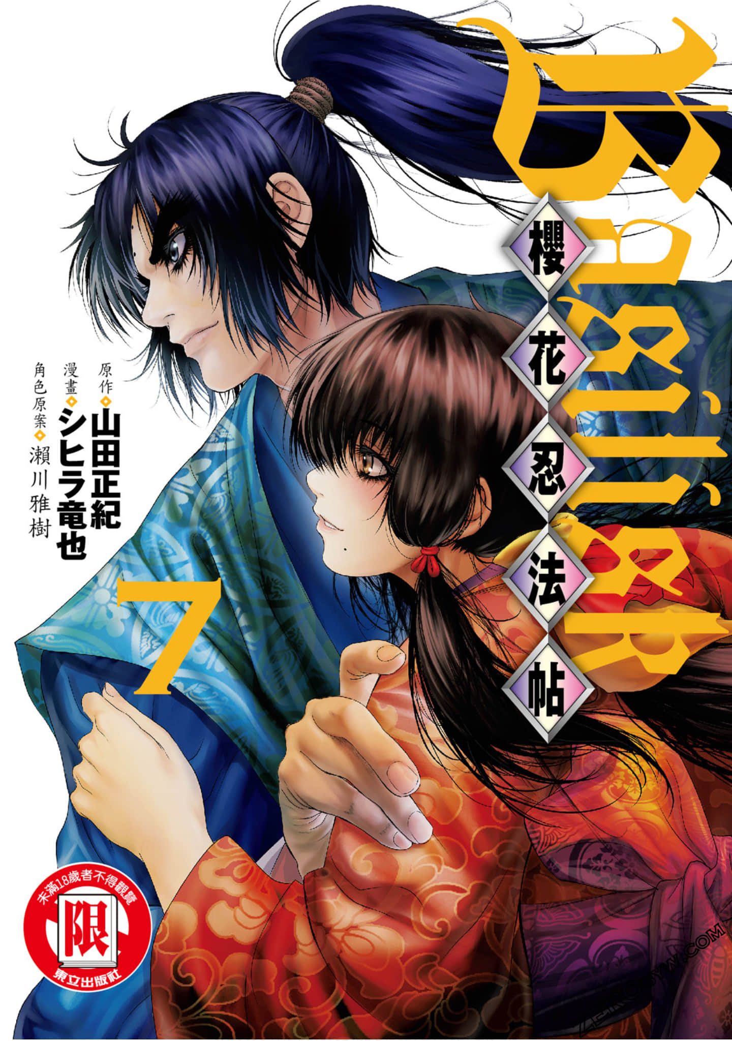 樱花忍法帖 【1-7卷 全是中文】【バジリスク〜桜花忍法帖／BASILISK OUKA NINPOUCHOU】【已完结】