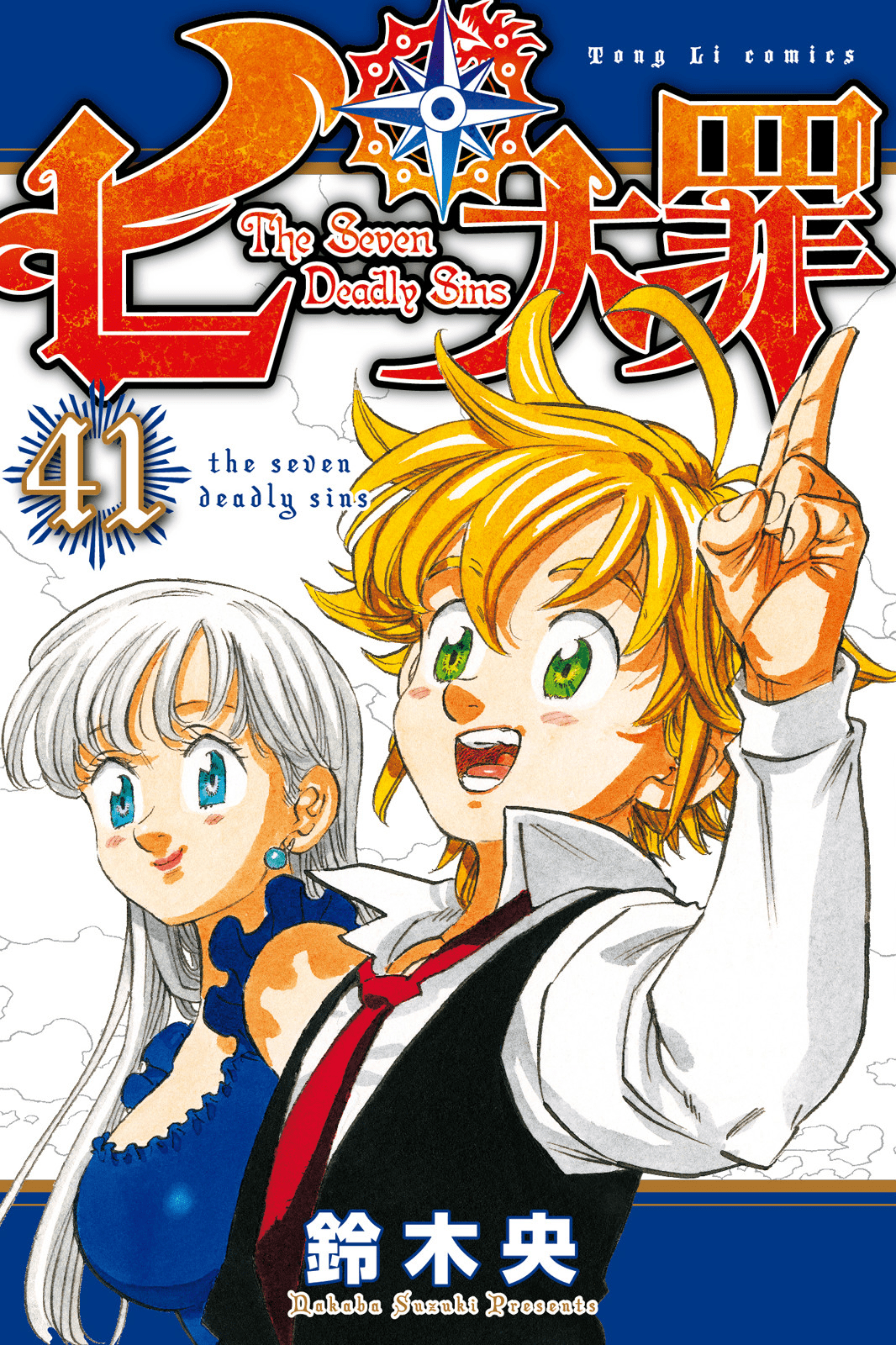 七原罪【1-41卷 全是中文】【七つの大罪／Nanatsu no Taizai／七大罪】【已完结】