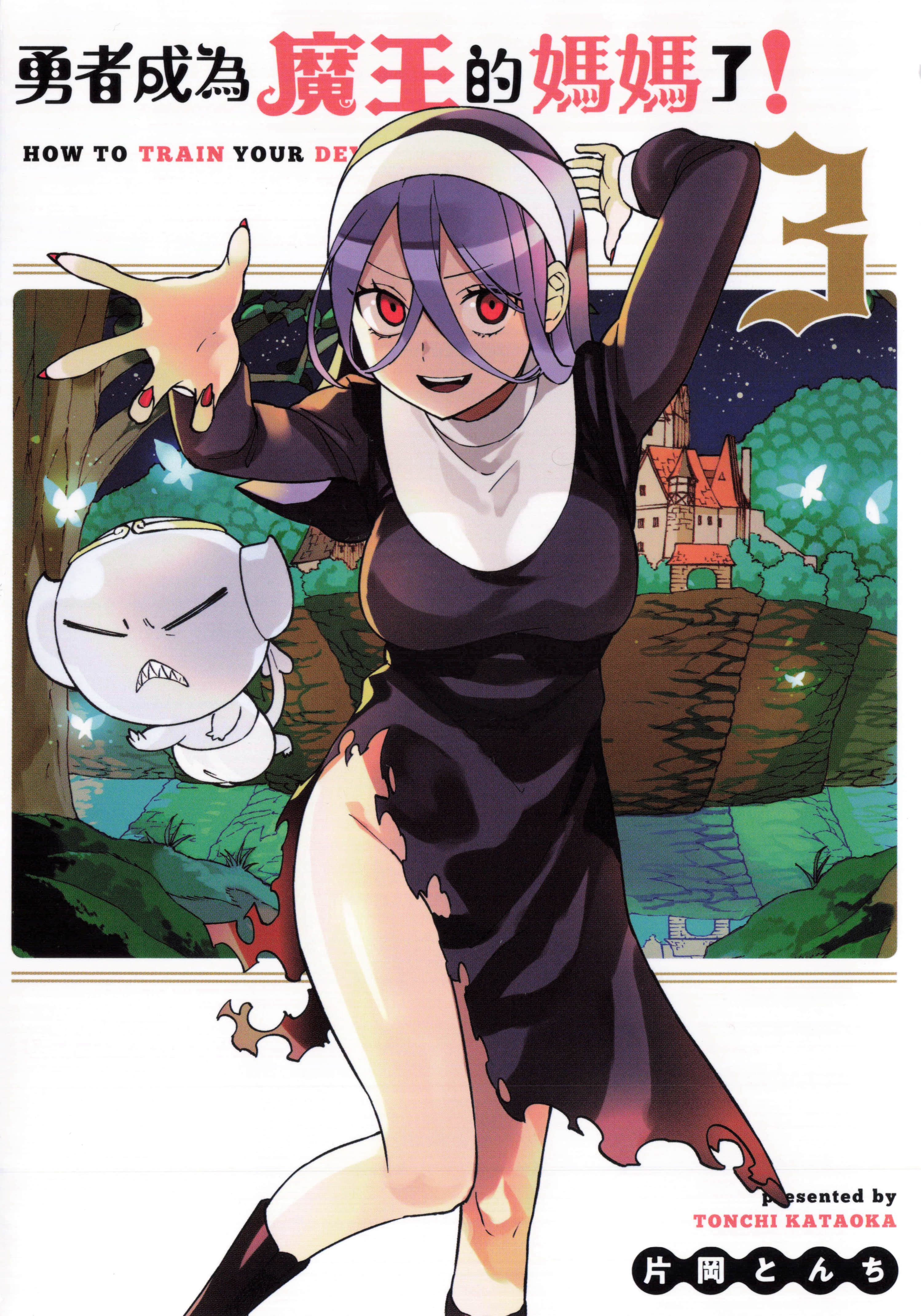 给魔王当妈妈【1-20话 16-20是生肉】【魔王のママになるんだよ／Maou no Mama ni Narundayo／勇者成為魔王的媽媽了】【已完结】