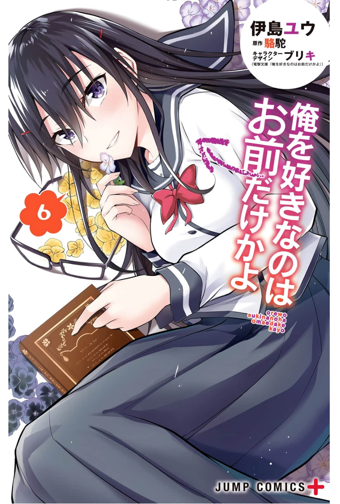 喜欢本大爷的竟然就你一个？【1-42话 34-42是生肉】【俺を好きなのはお前だけかよ／Ore wo Suki Nanowa Omae Dake Kayo】【已完结】