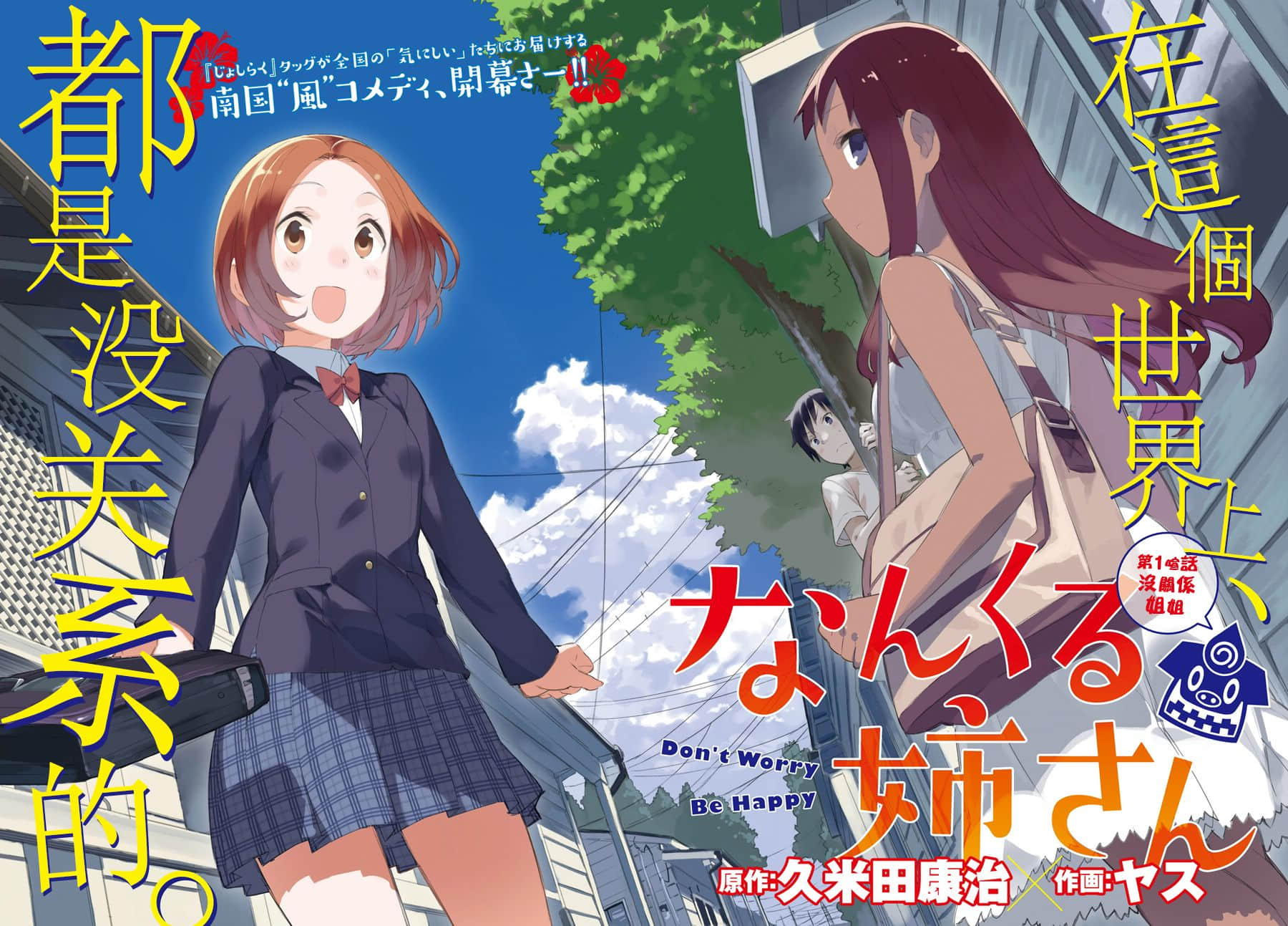 没关系姐姐【1-34话 34是生肉】【なんくる姉さん／Nankuru Nee san】【已完结】