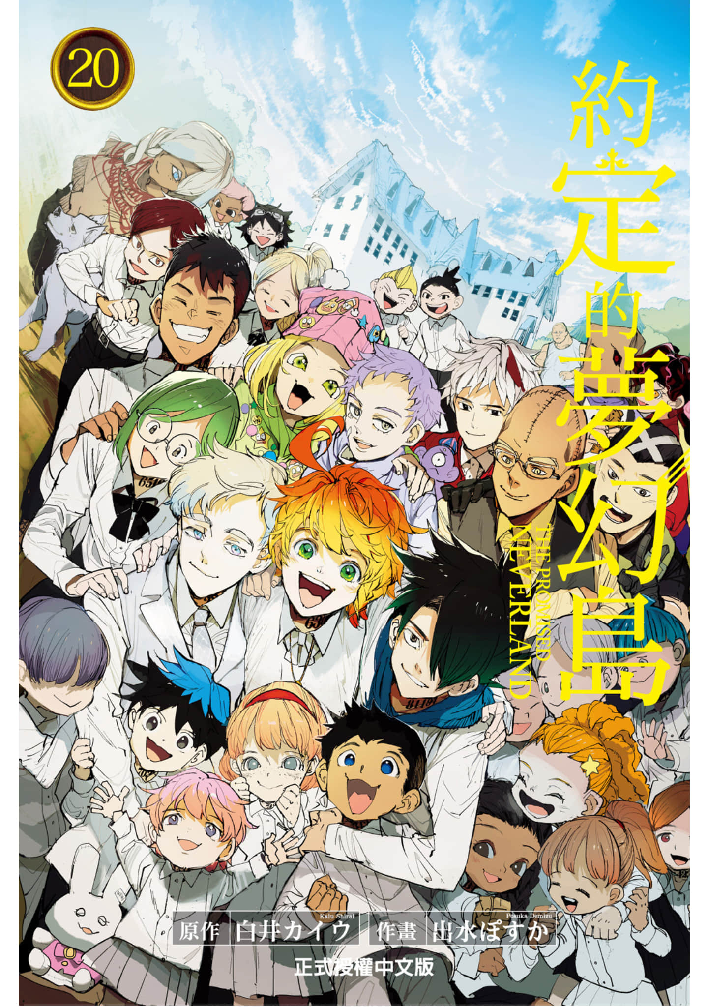 约定的梦幻岛【1-20卷 全是中文】【約束のネバーランド／The Promised Neverland】【已完结】