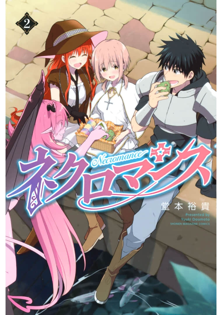 不死勇者罗曼史【1-43话 28-43是生肉】【ネクロマンス／Necromance】【已完结】