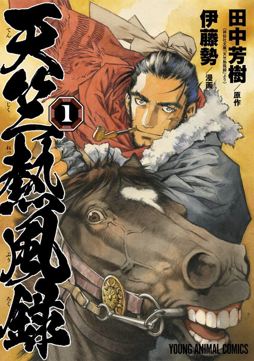 天竺热风录【1-50话 14-50是生肉】【天竺熱風録／Tenjiku Neppuroku】【已完结】