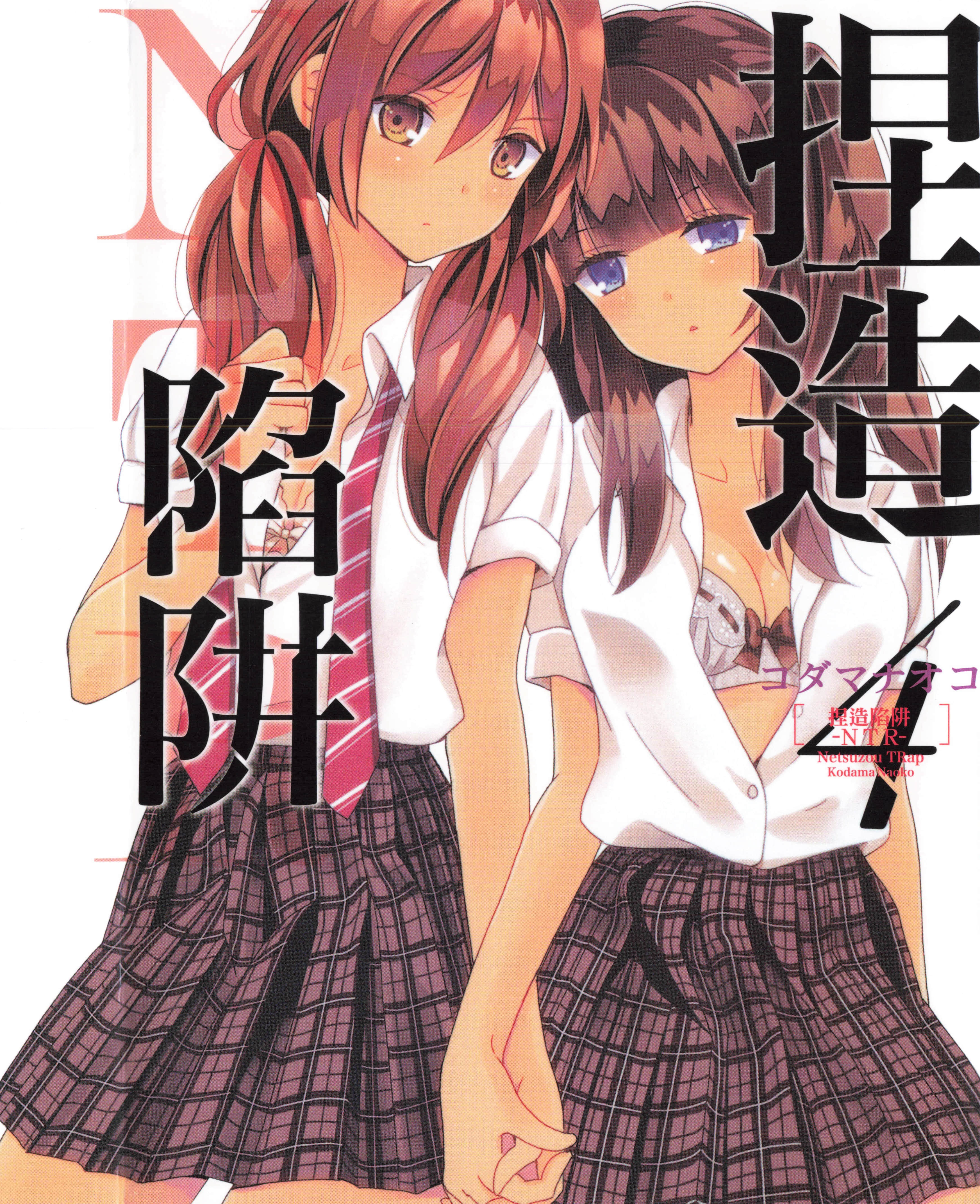 捏造陷阱 NTR【1-26话 17-26是生肉】【捏造トラップ−NTR／Netsuzou Trap NTR】【已完结】