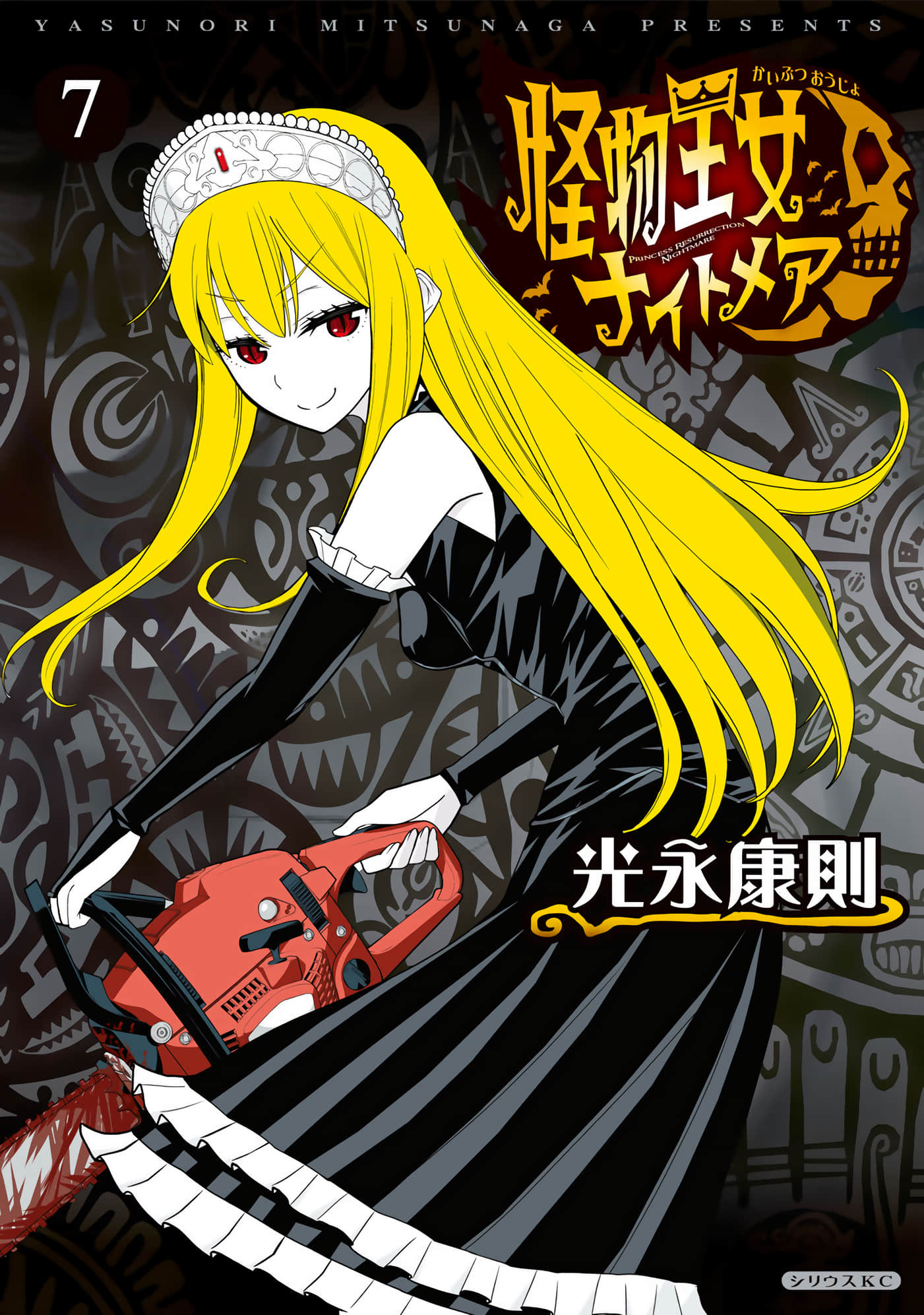 怪物王女Nightmare【1-7卷 3-7是生肉】【怪物王女ナイトメア／Kaibutsu Oujo Naitomea／怪物王女惡夢篇】【已完结】