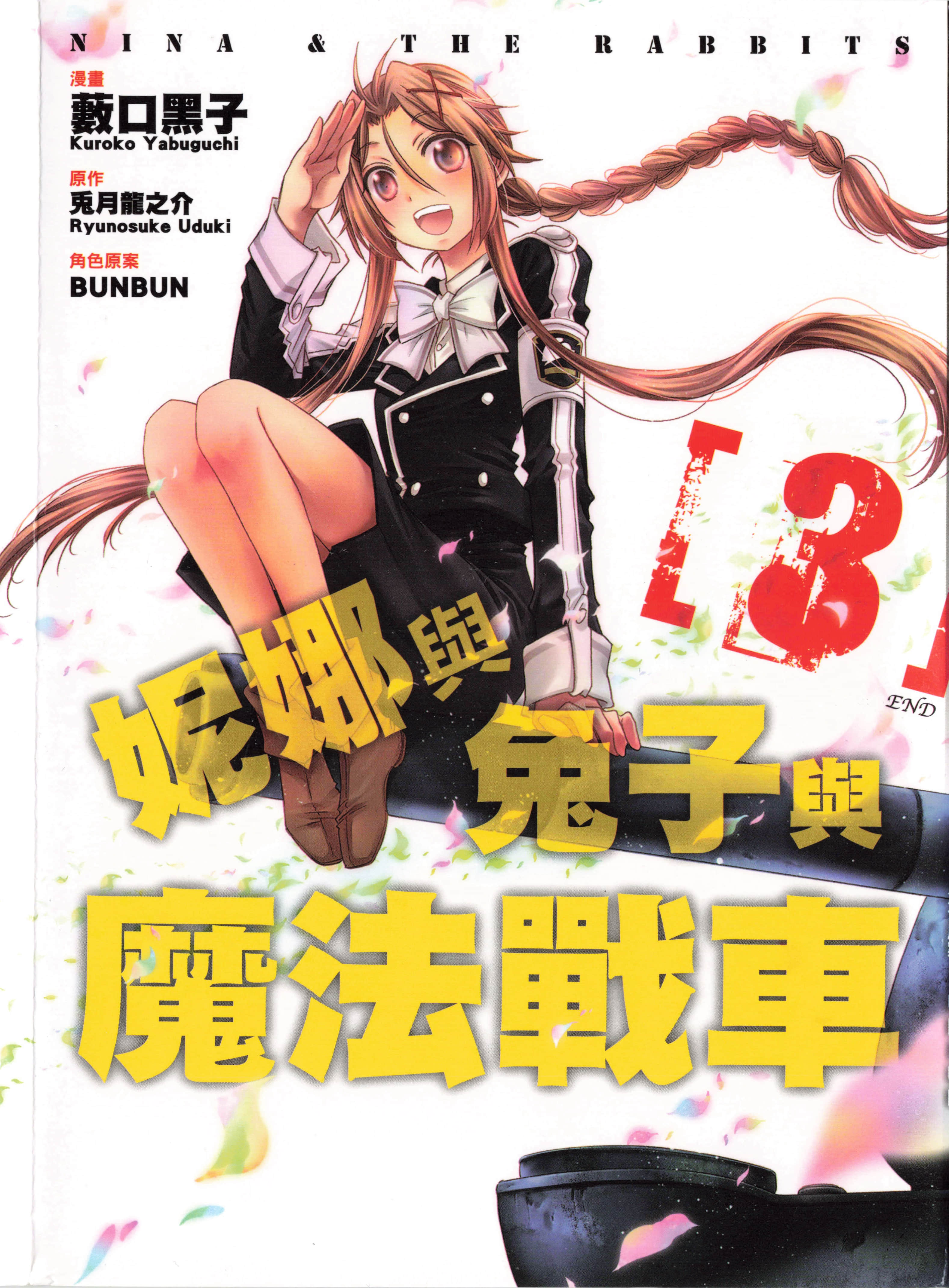 妮娜与兔子与魔法战车【1-3卷 全是中文】【ニーナとうさぎと魔法の戦車／Nina rabbit and magic tank／妮娜與兔子與魔法戰車】【已完结】