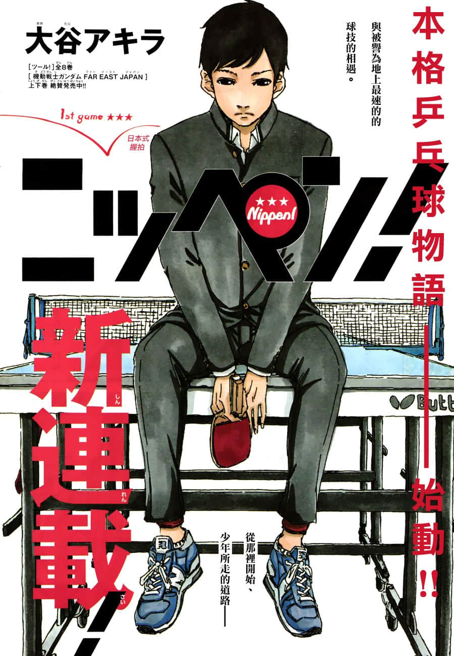 日式直拍【1-19话 2-19是生肉】【ニッペン／Nippen】【已完结】