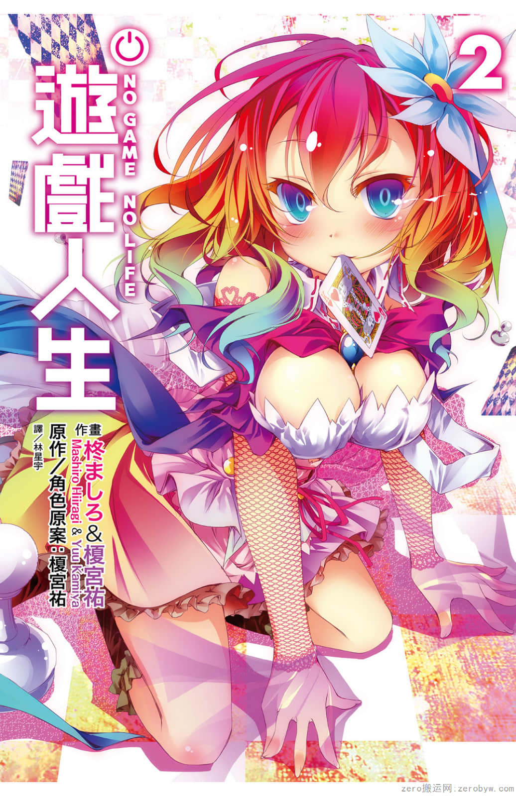 游戏人生【1-2卷 全是中文】【ノーゲーム・ノーライフ ／No game No life】【已完结】