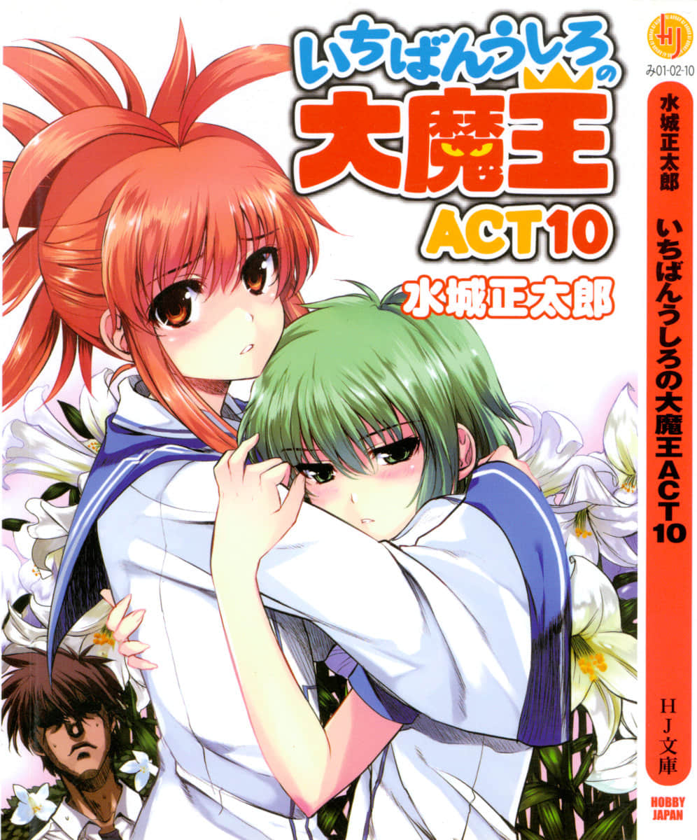 最后的大魔王【1-50话 43-50是生肉】【いちばんうしろの大魔王／Novel Ichiban Ushiro no Daimaou】【已完结】