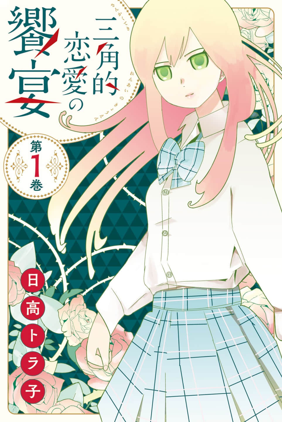 三角恋的飨宴【1-44话 全是中文】【三角的恋愛の饗宴／Nokyooen】【已完结】