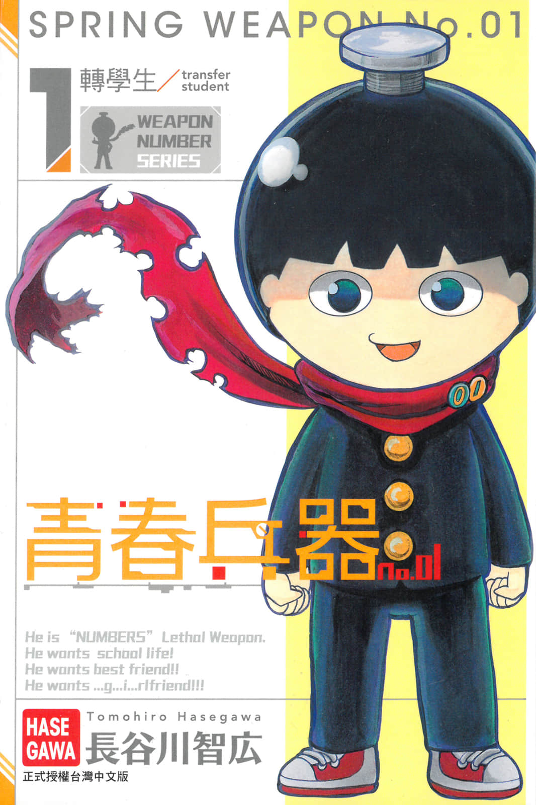 青春兵器Number One【1-67话 28-67是生肉】【青春兵器ナンバーワン／SPRING WEAPON NO. 1／青春兵器No.01】【已完结】