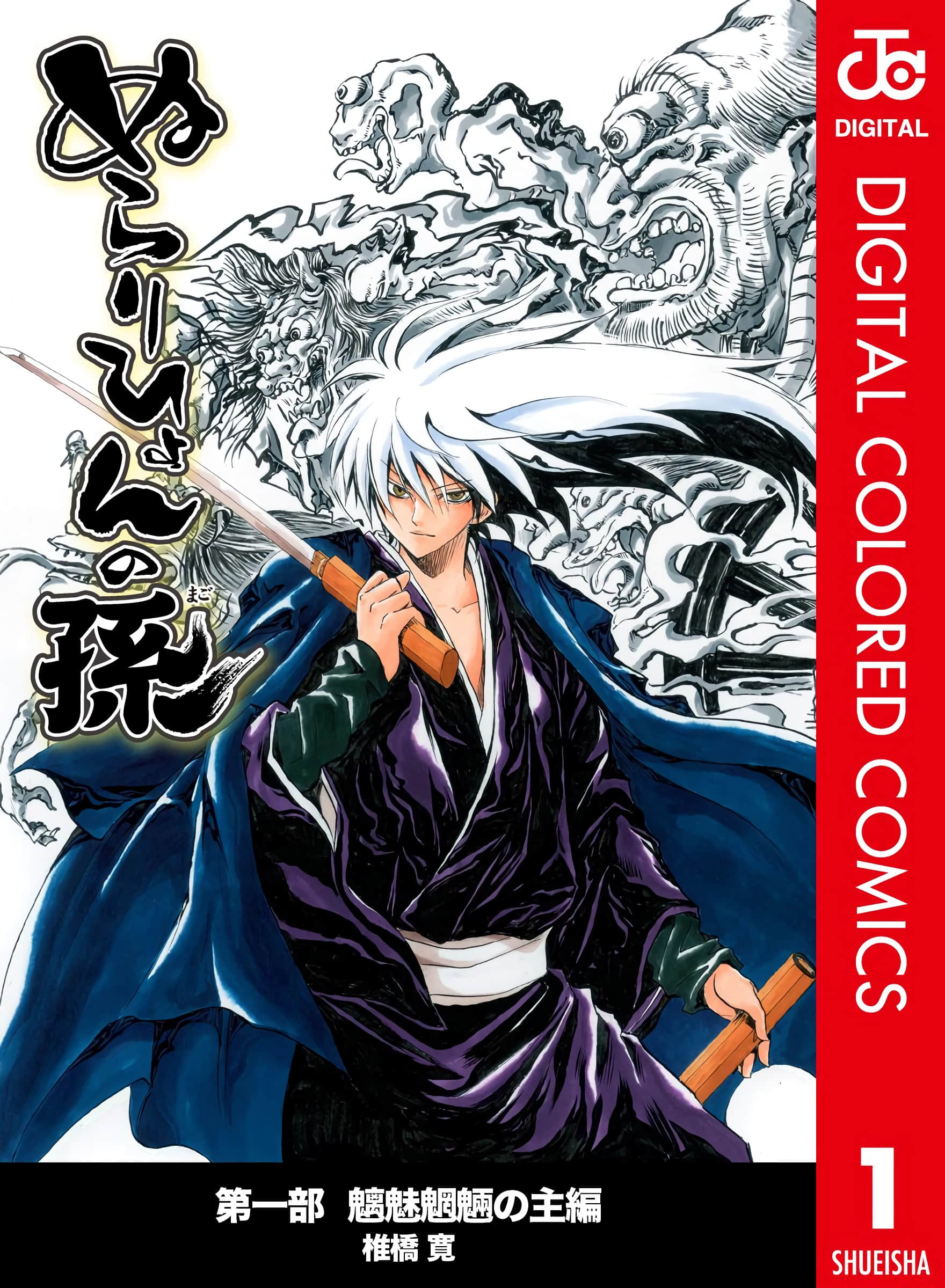 滑头鬼之孙 全彩【1-16卷 全是生肉】【ぬらりひょんの孫／Nurarihyon no Mago／妖怪少爷】