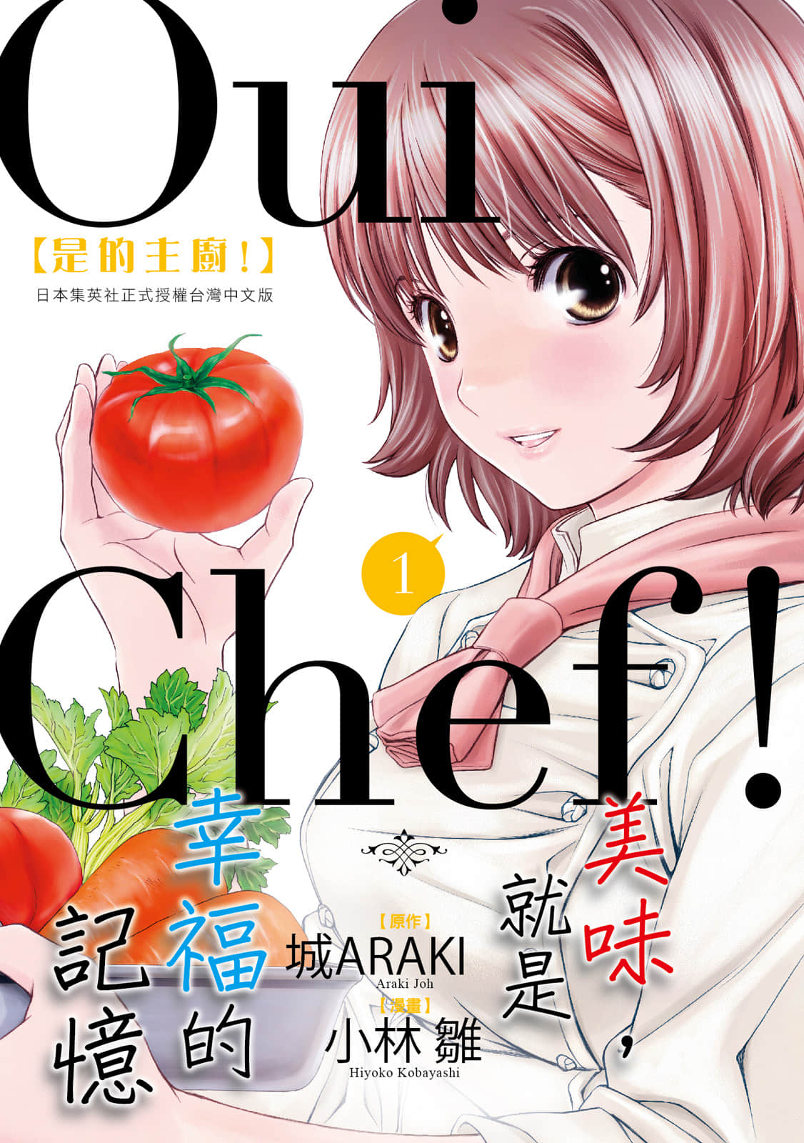 Oui Chef！是的主厨【1卷 全是中文】【Oui Chef! 是的主廚】【已完结】