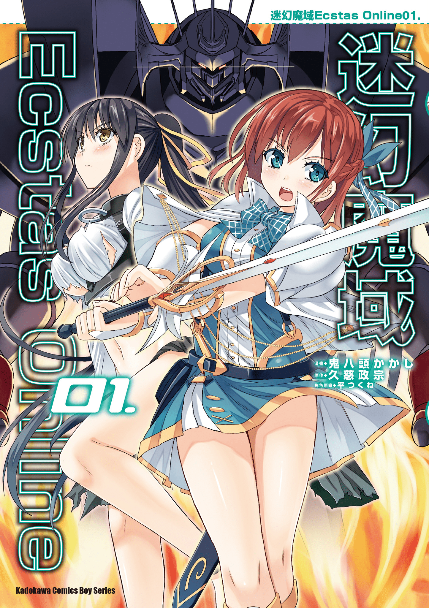 迷幻魔域 Ecstas Online【1-17话 全是中文】【エクスタス・オンライン】【已完结】