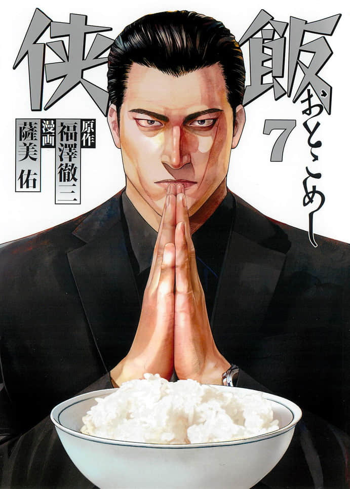 侠饭【1-79话 31-79是生肉】【侠飯／OTOKOMESHI】【已完结】